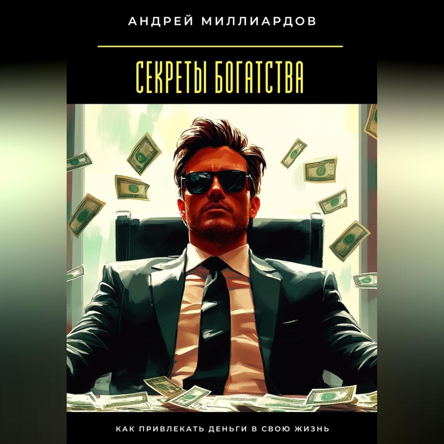 Обложка книги «Секреты богатства. Как привлекать деньги в свою жизнь»