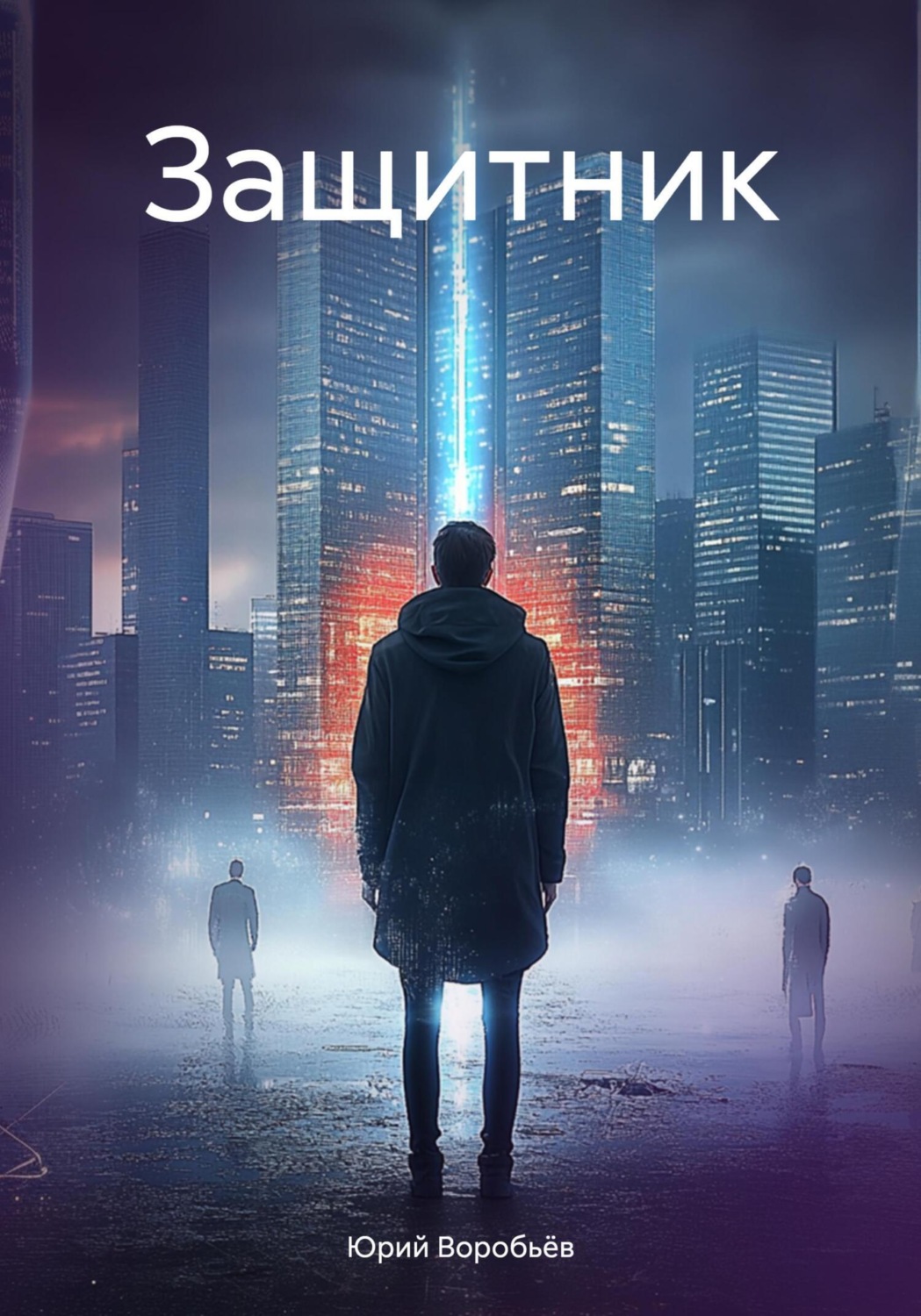 Обложка книги «Защитник»