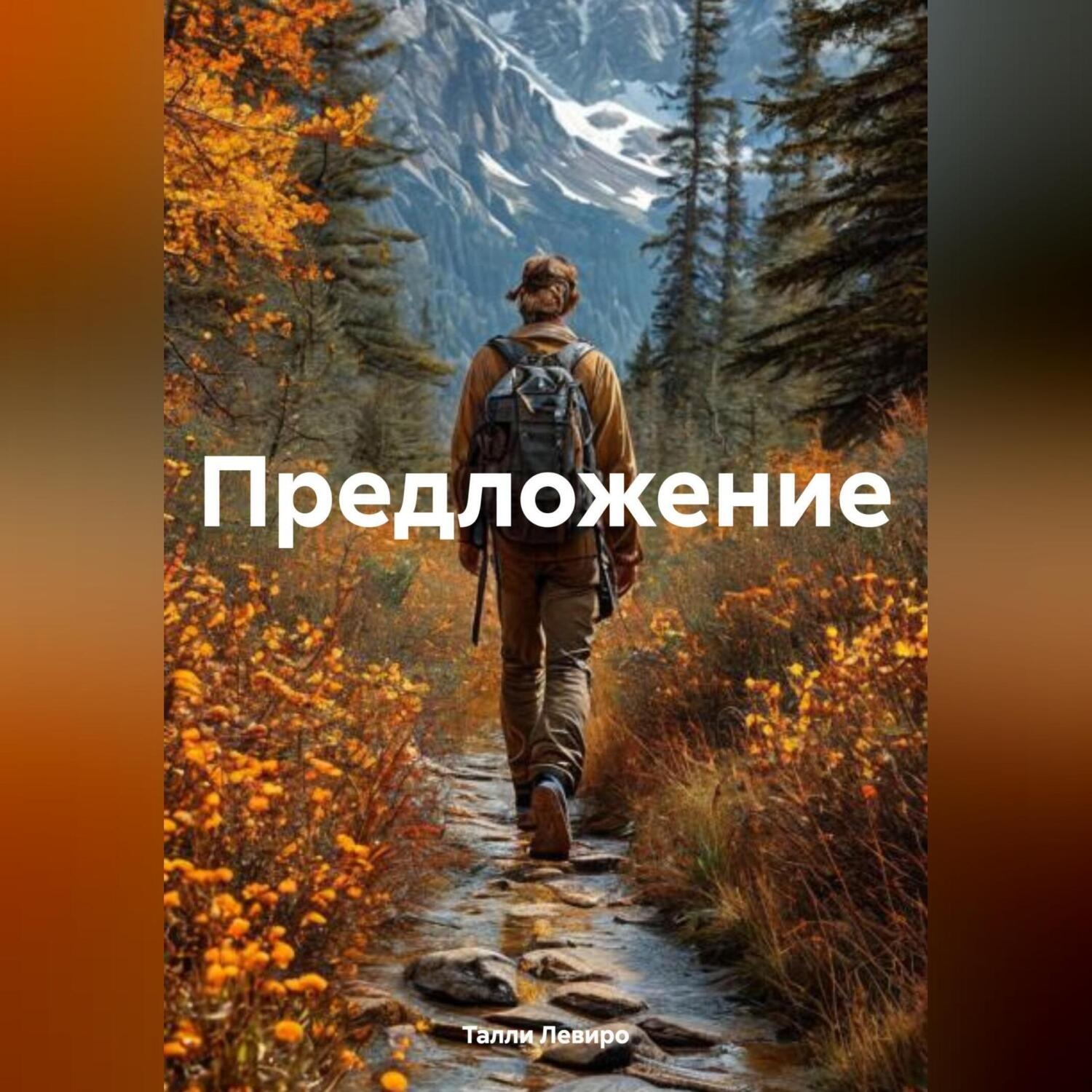 Обложка книги «Предложение»