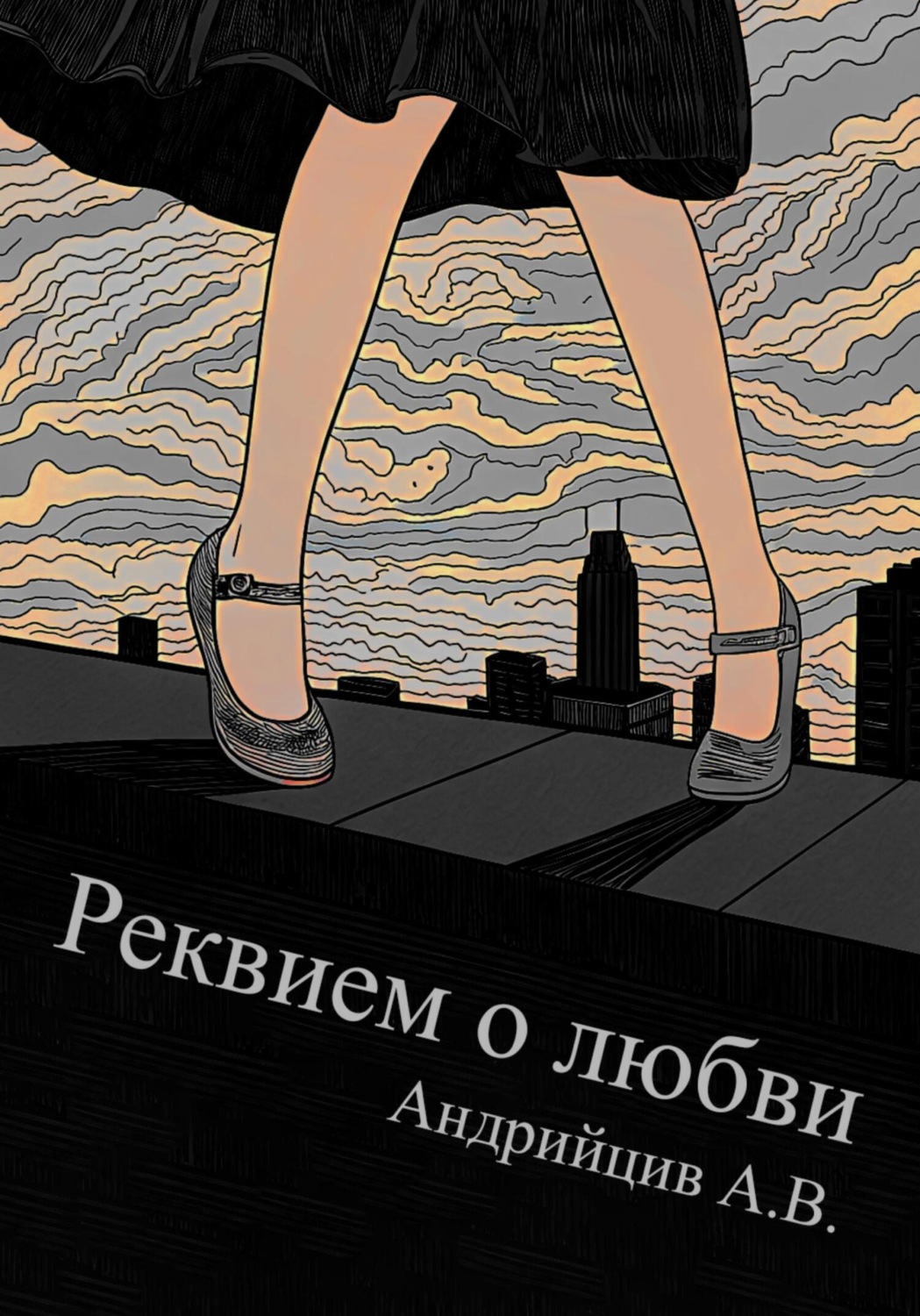 Обложка книги «Реквием о любви»