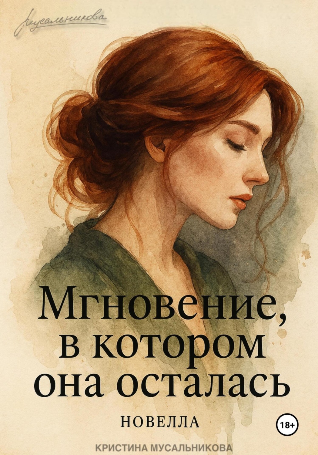 Обложка книги «Мгновение, в котором она осталась…»