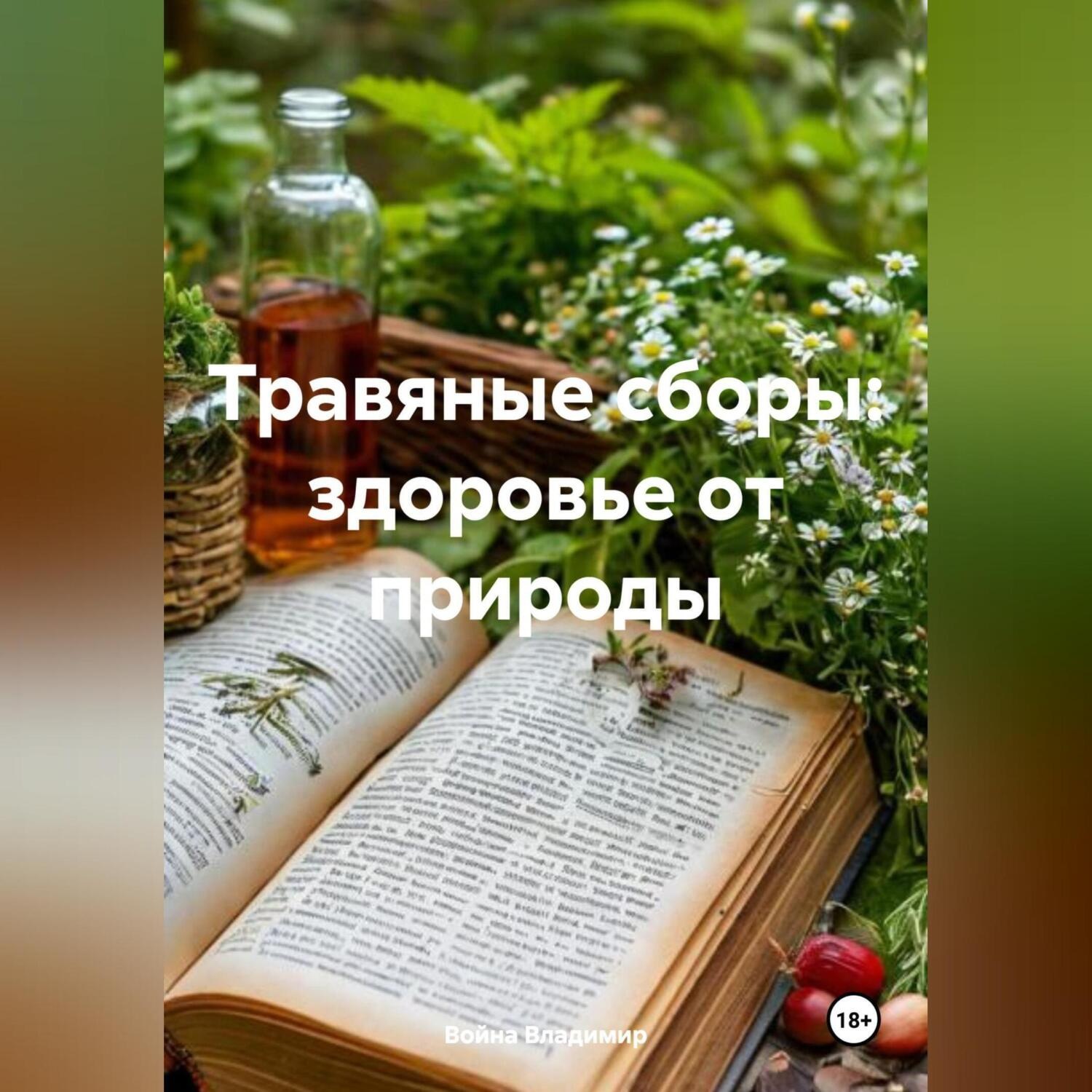 Обложка книги «Травяные сборы: здоровье от природы»
