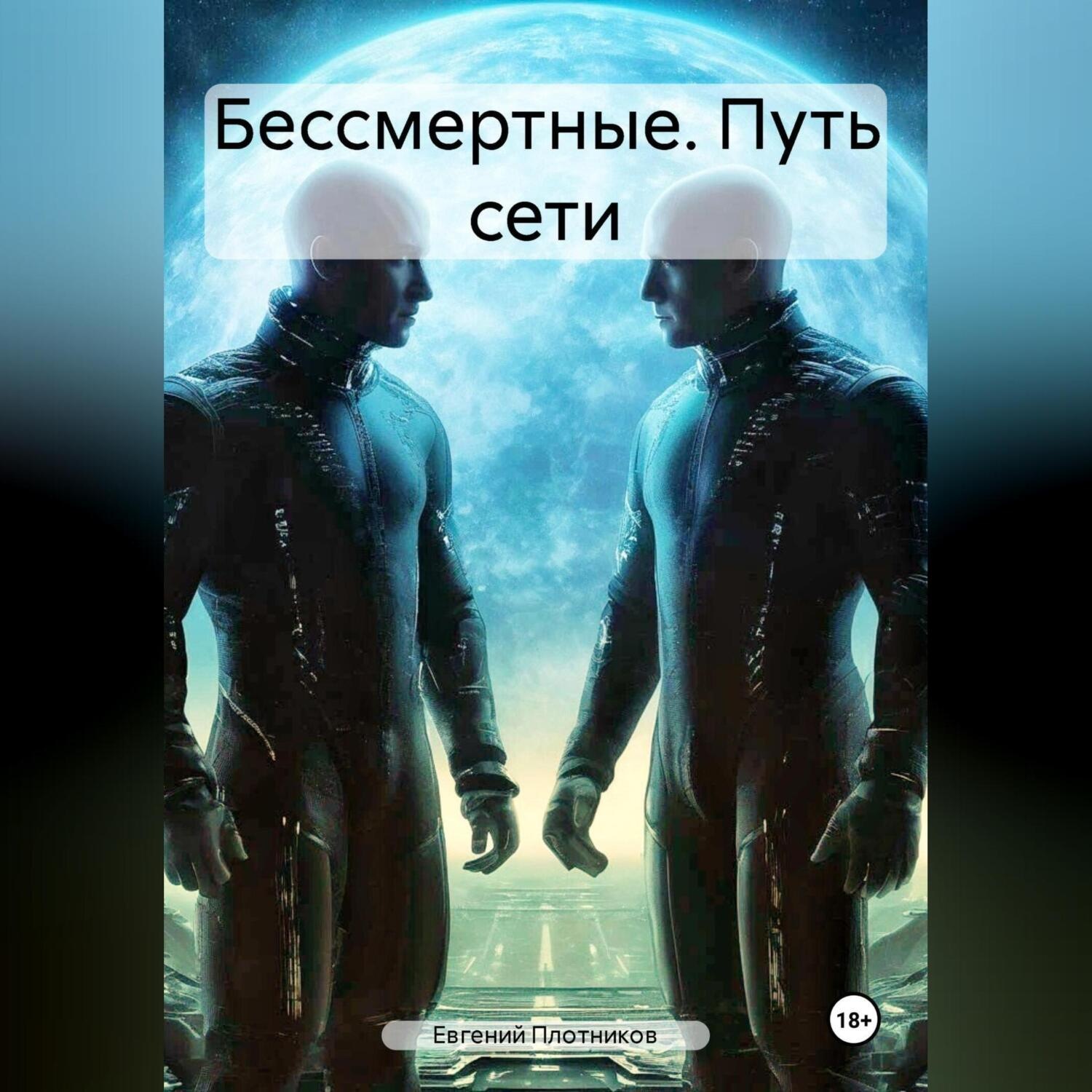 Обложка книги «Бессмертные. Путь Сети»