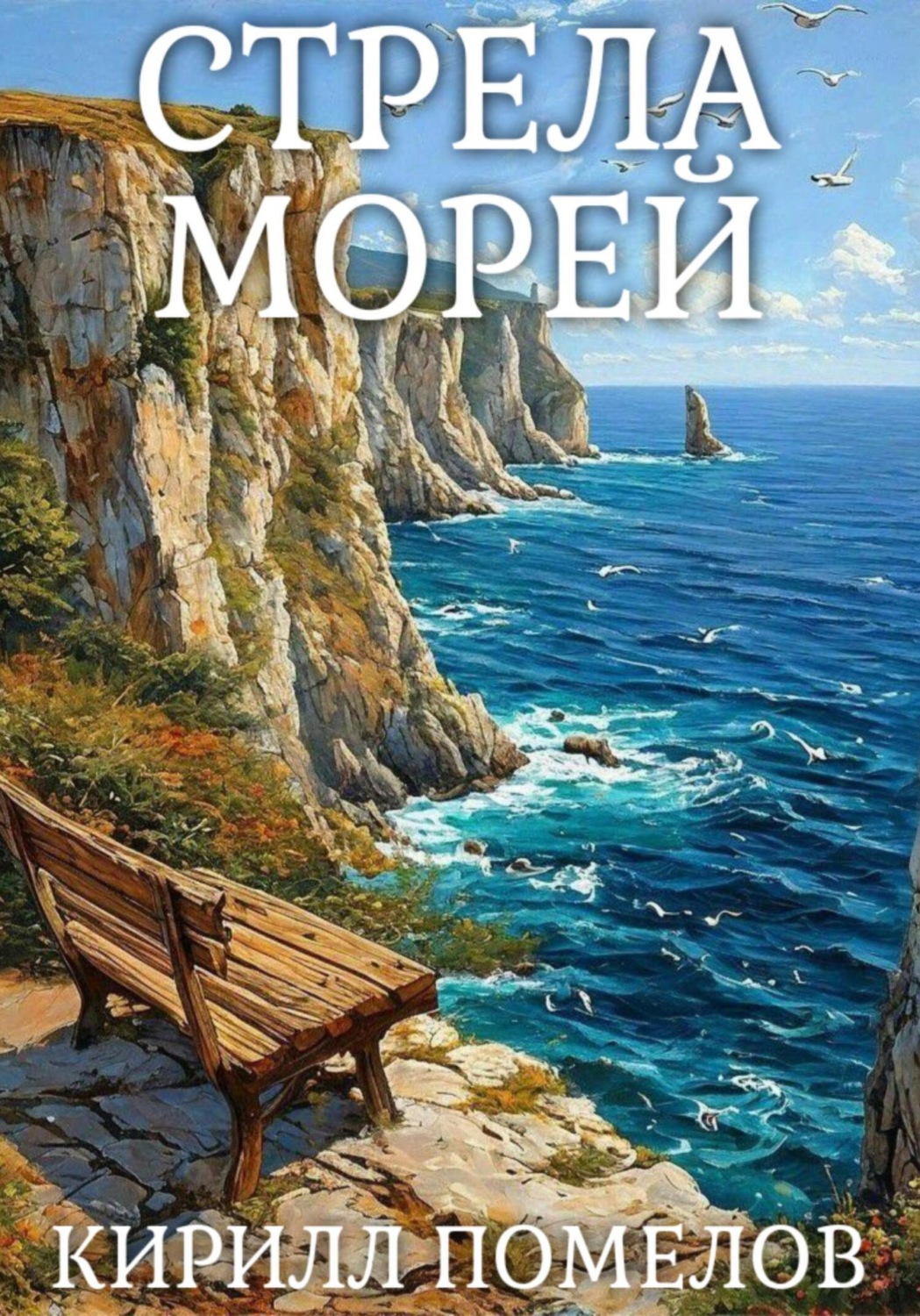 Обложка книги «Стрела морей»
