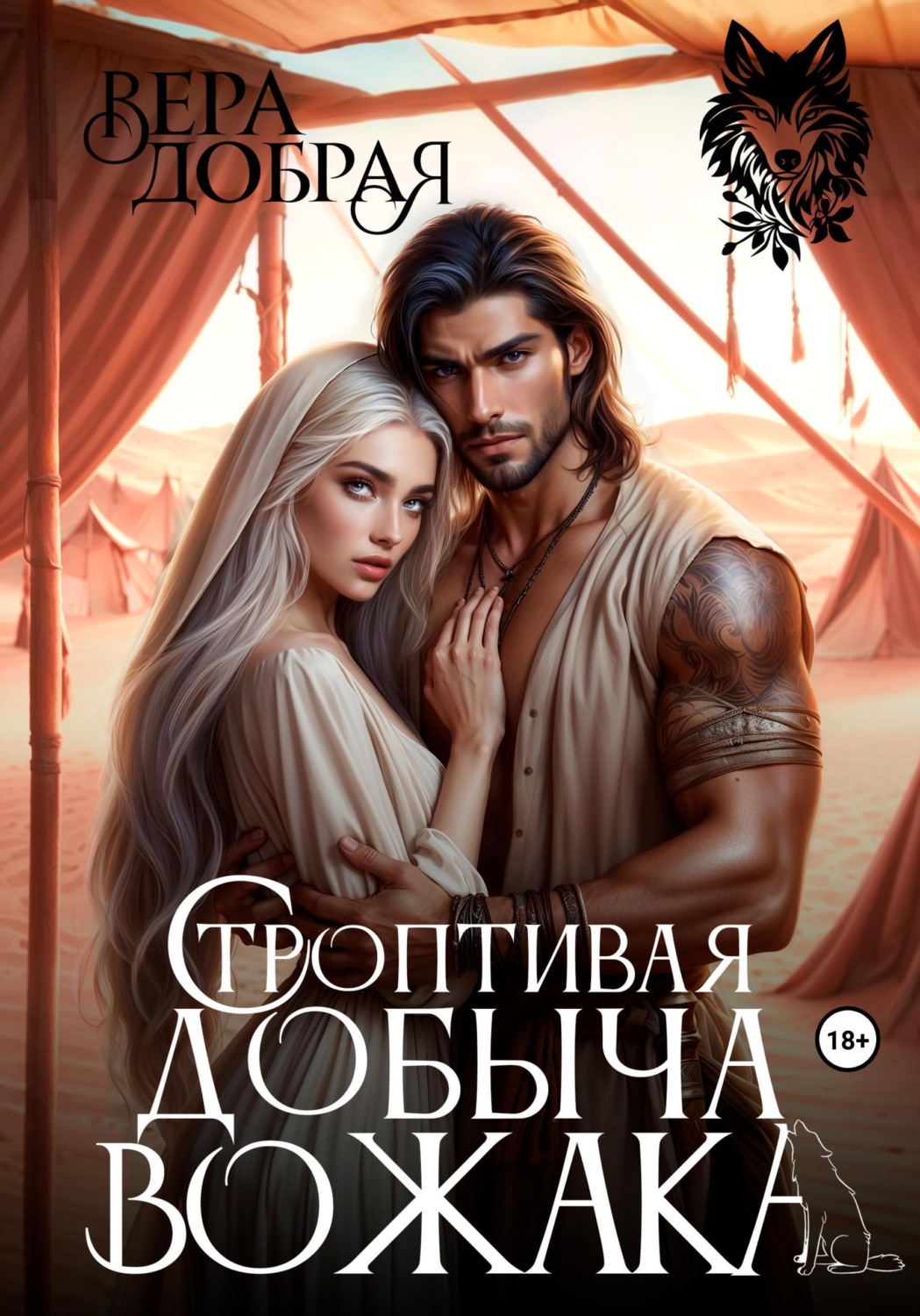 Обложка книги «Строптивая добыча вожака»