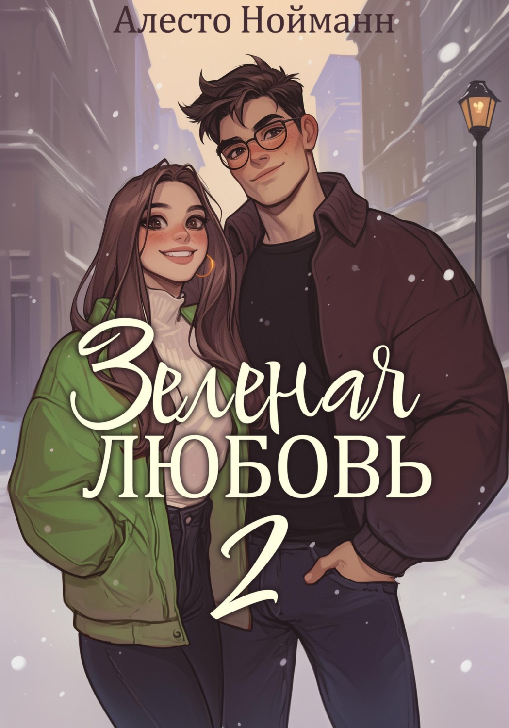 Обложка книги «Зеленая любовь 2»