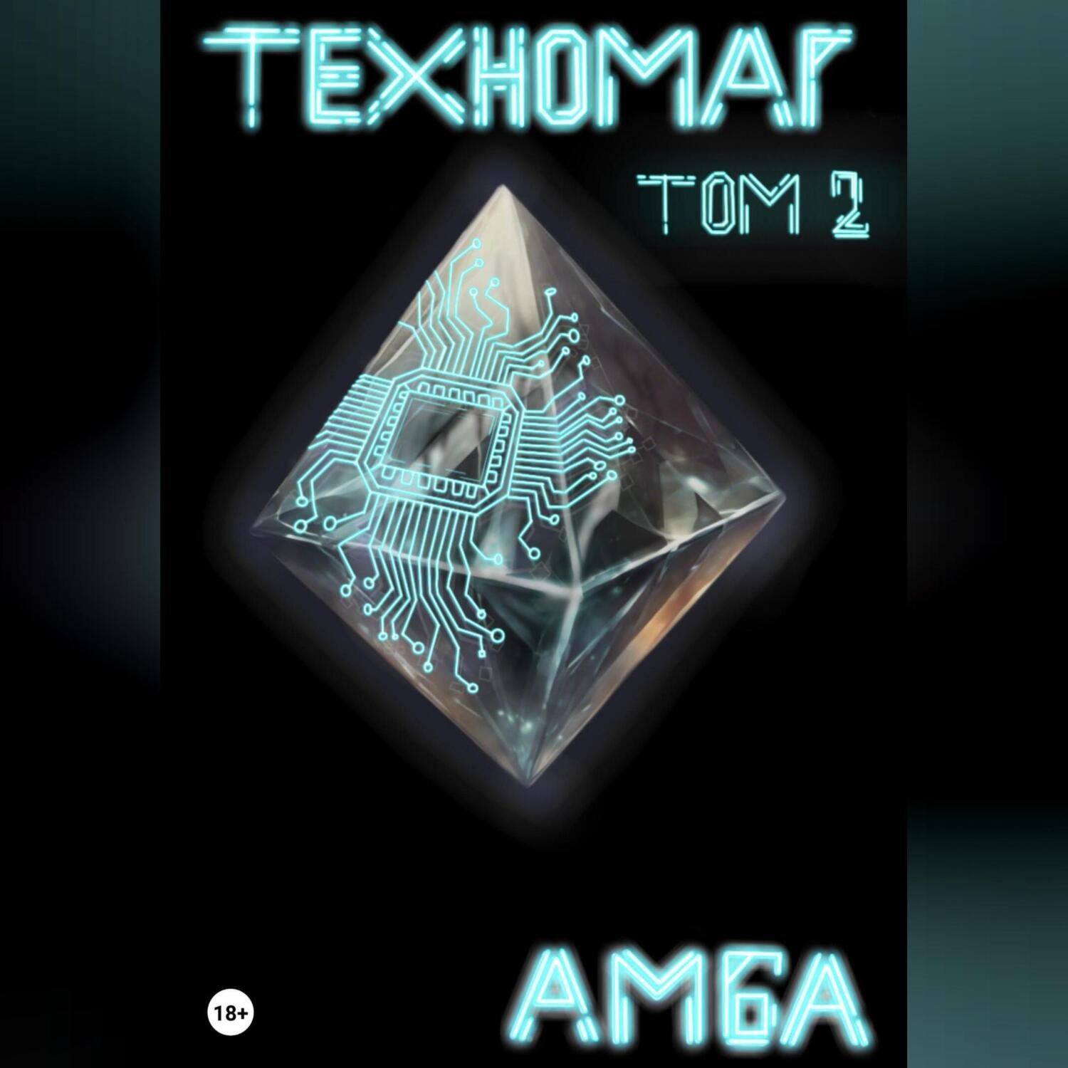 Обложка книги «Техномаг. Том 2»