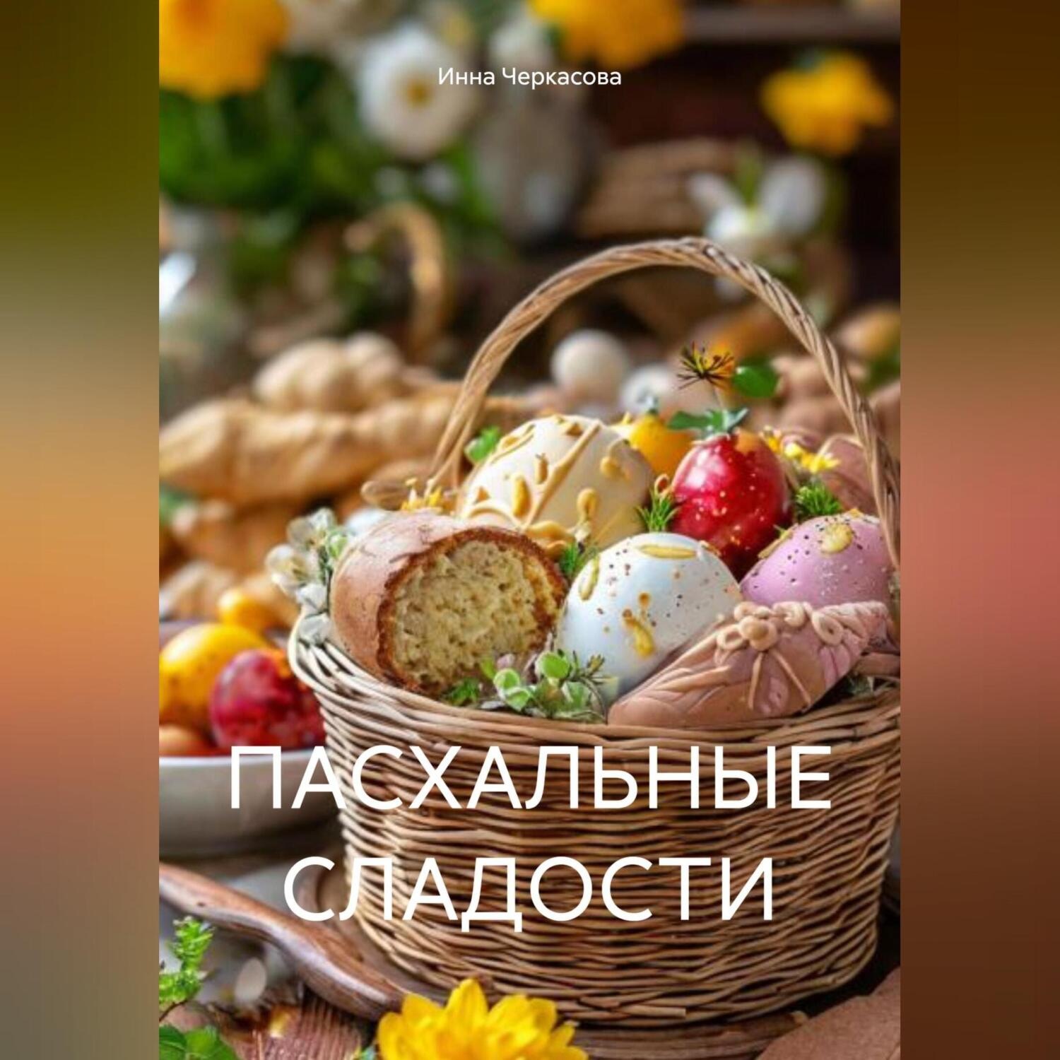 Обложка книги «ПАСХАЛЬНЫЕ СЛАДОСТИ»