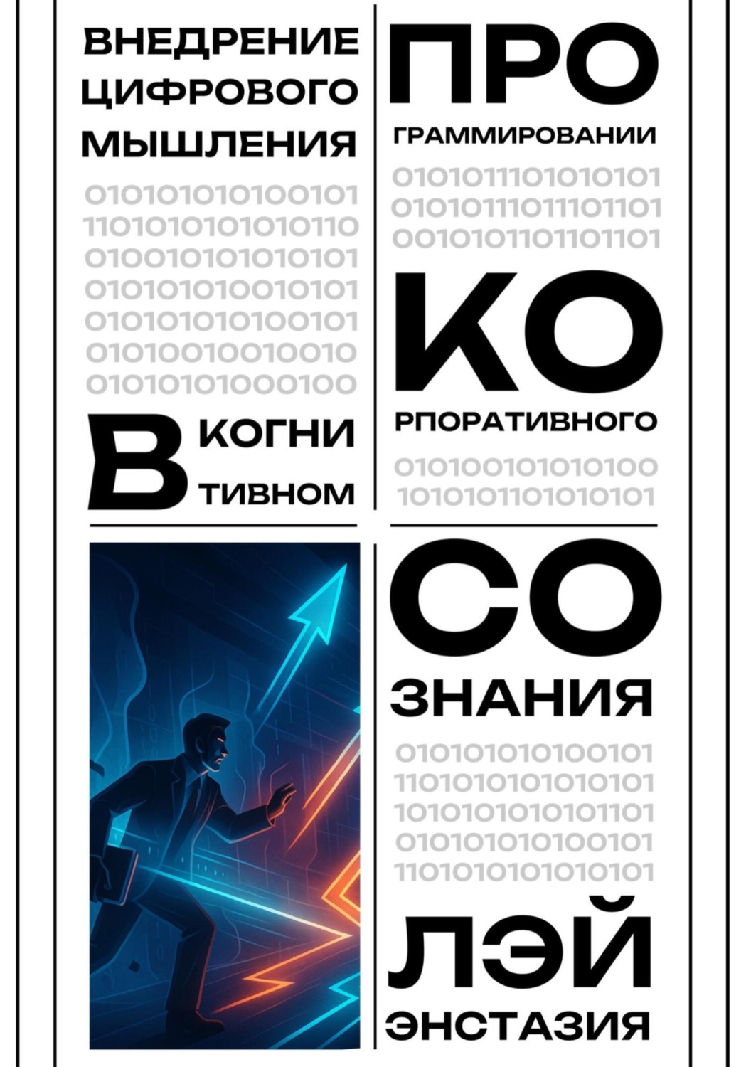 Обложка книги «Внедрение цифрового мышления в когнитивном программировании корпоративного сознания»