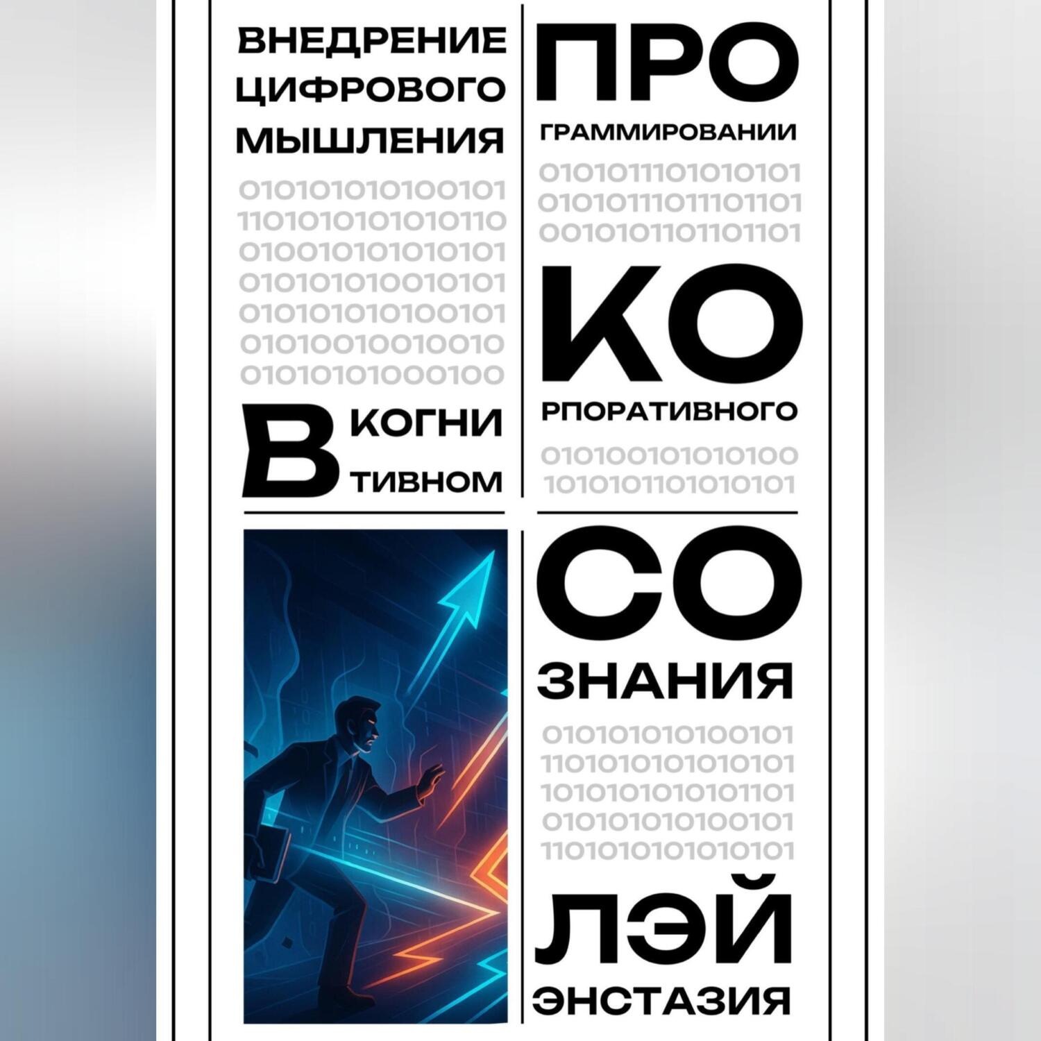 Обложка книги «Внедрение цифрового мышления в когнитивном программировании корпоративного сознания»