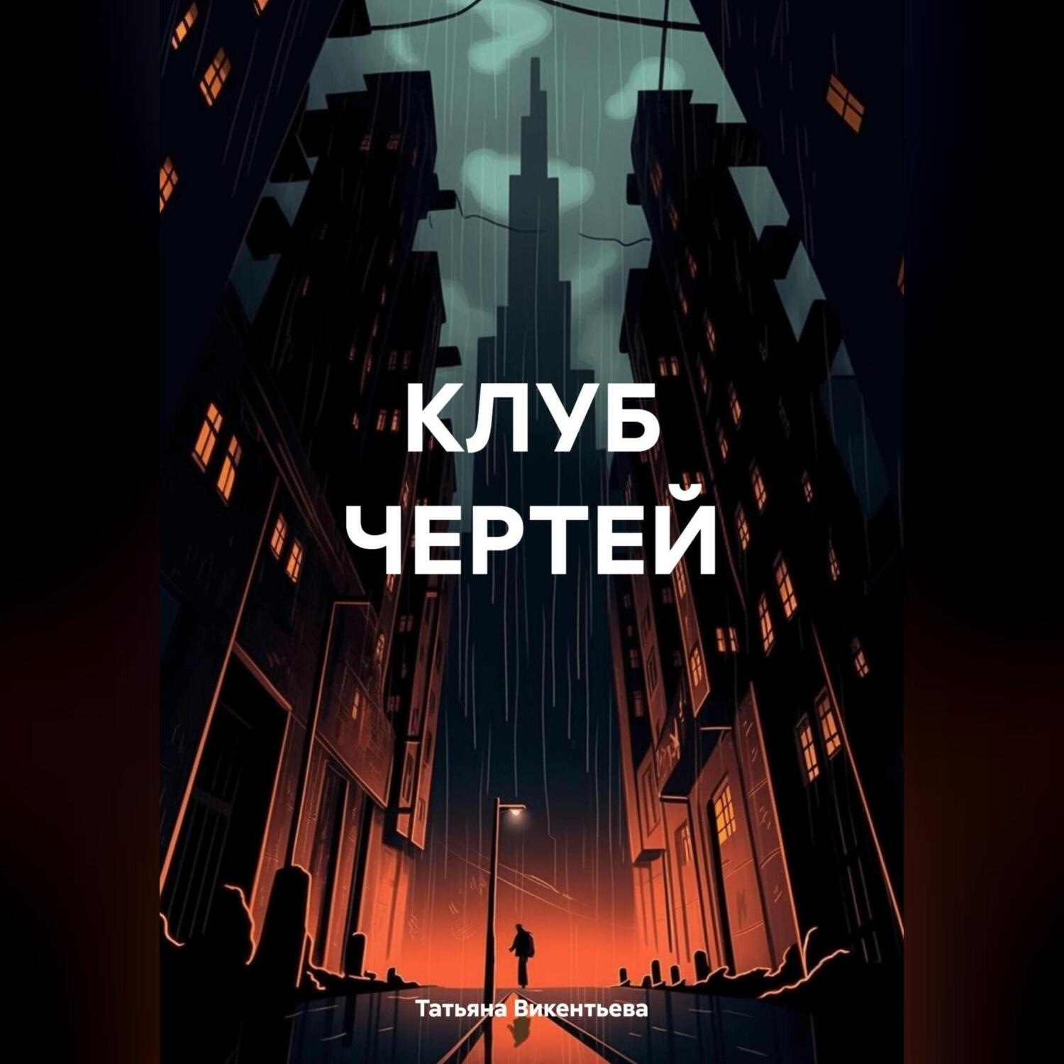 Обложка книги «КЛУБ ЧЕРТЕЙ»