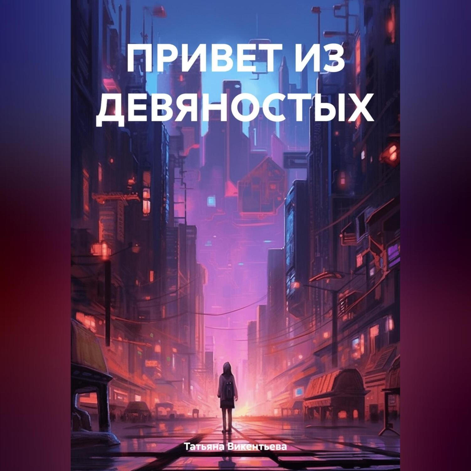 Обложка книги «ПРИВЕТ ИЗ ДЕВЯНОСТЫХ»