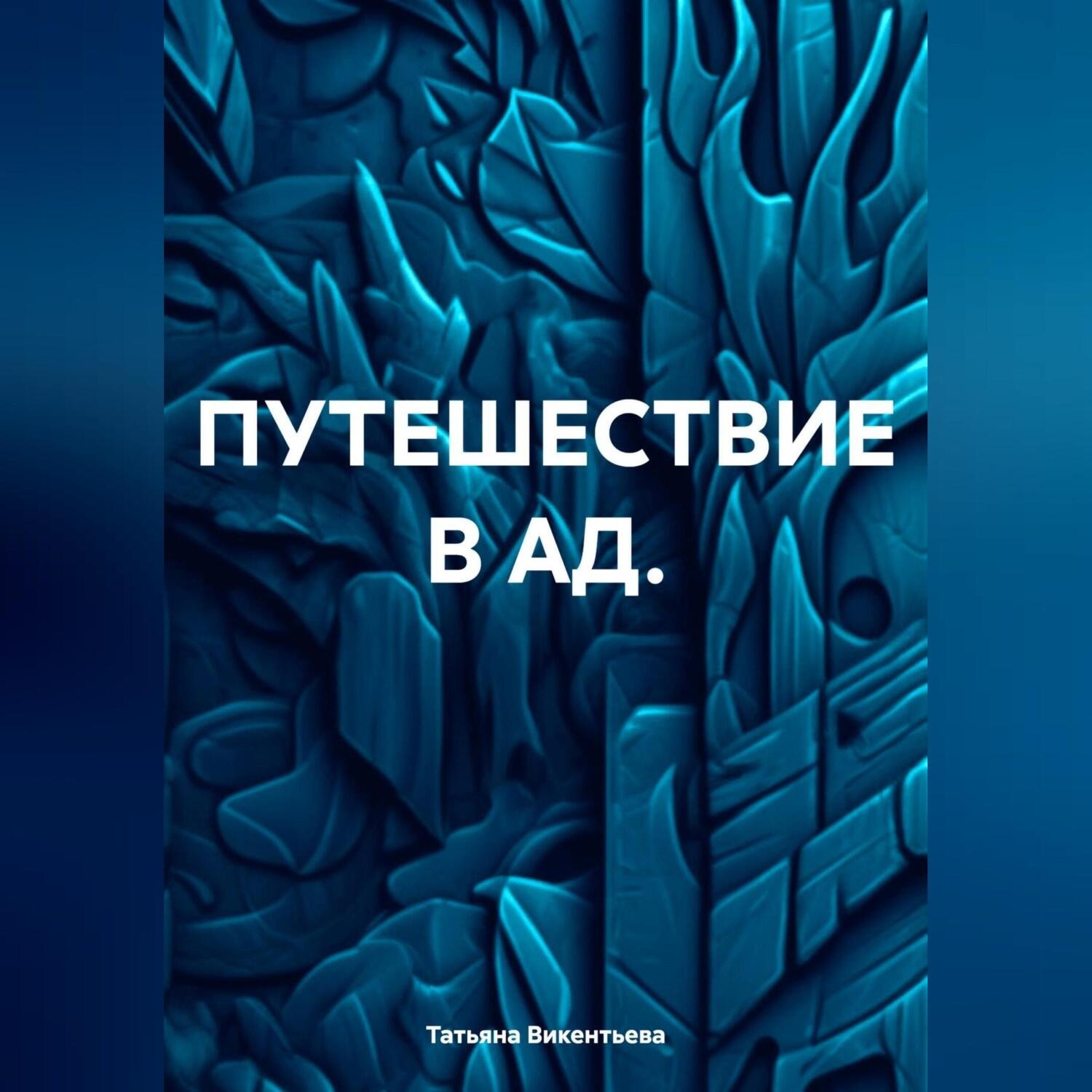 Обложка книги «ПУТЕШЕСТВИЕ В АД.»