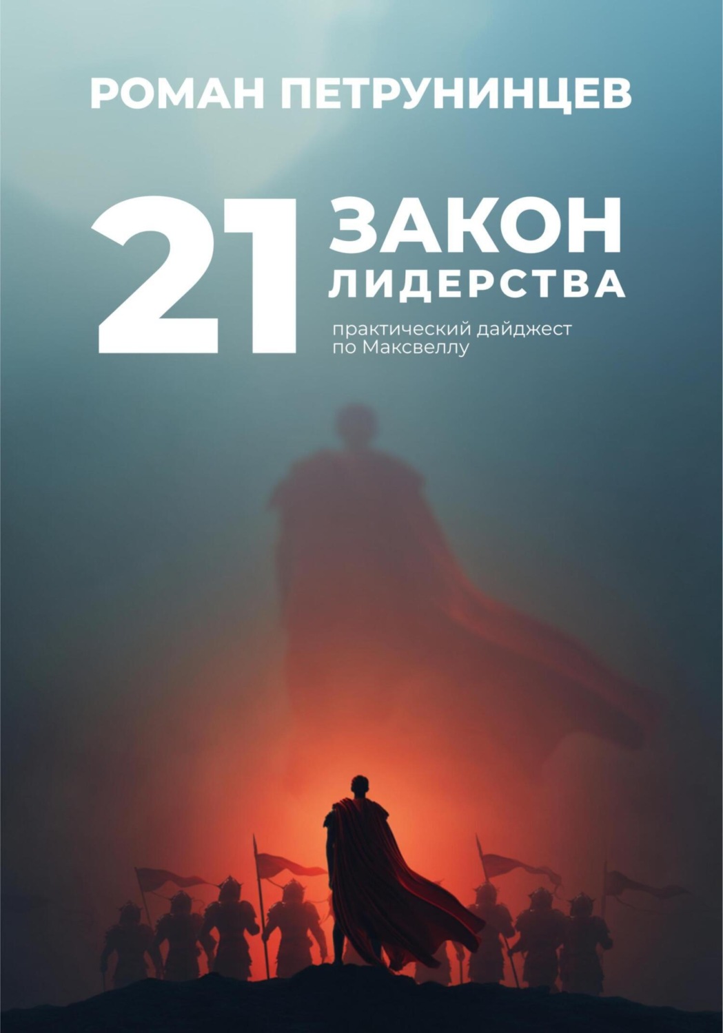 Обложка книги «21 закон лидерства: практический дайджест по Максвеллу»