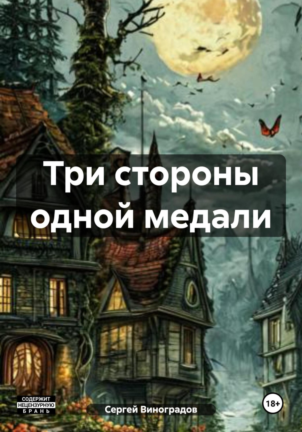 Обложка книги «Три стороны одной медали»