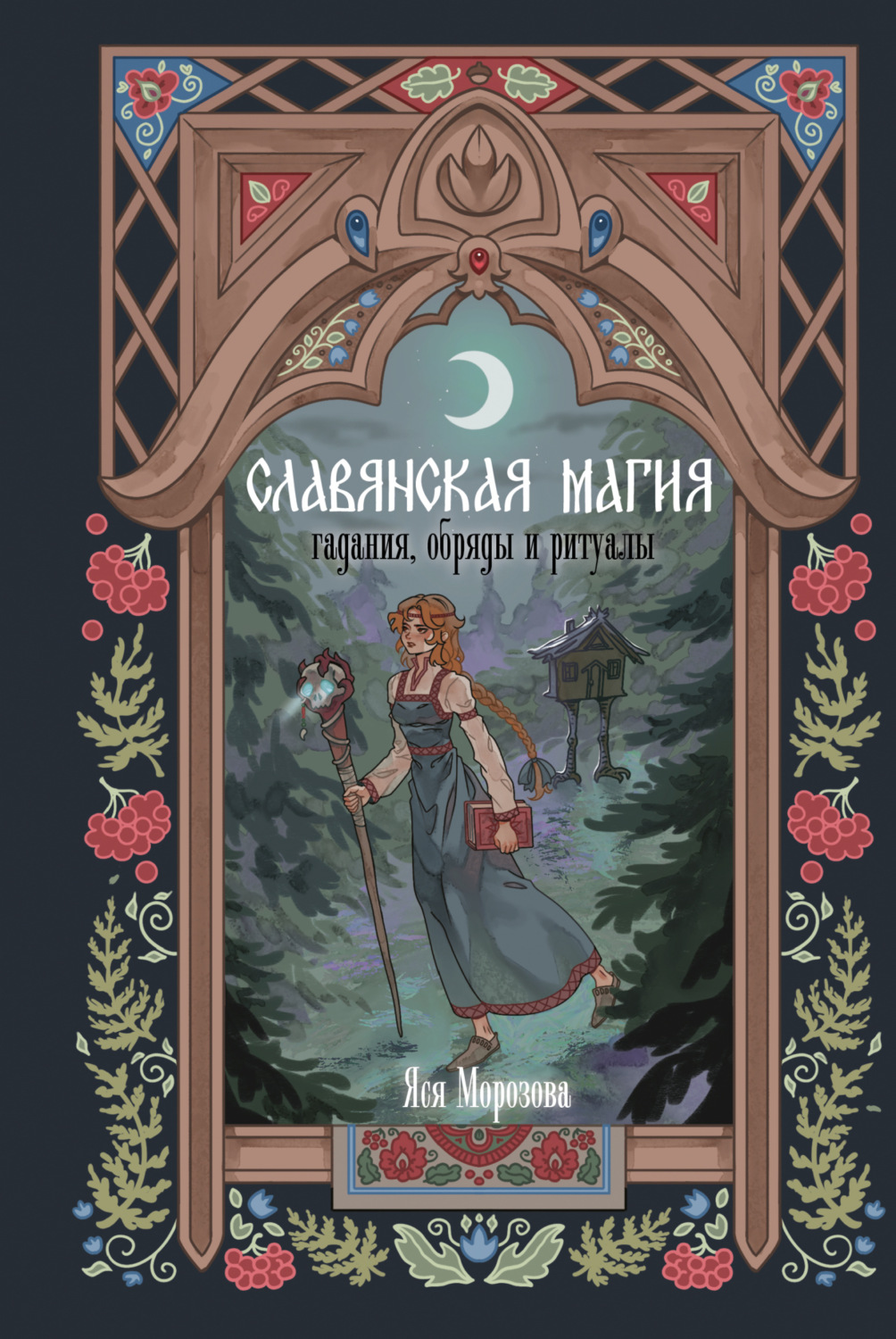Обложка книги «Славянская магия. Гадания, обряды и ритуалы»