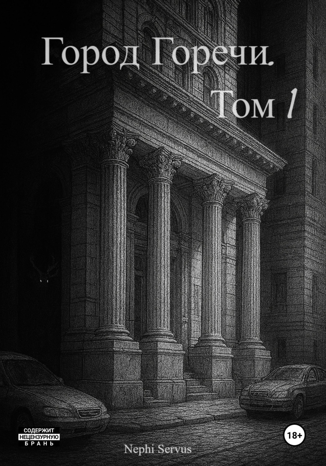 Обложка книги «Город Горечи. Том 1»