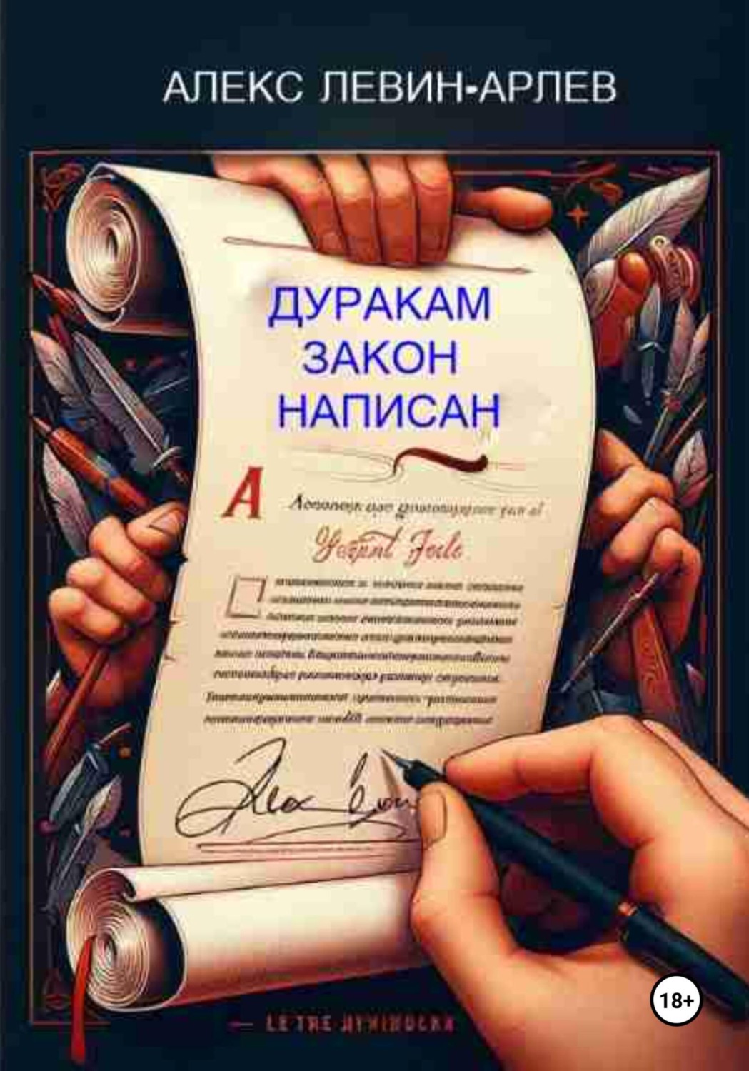Обложка книги «Дуракам закон написан»