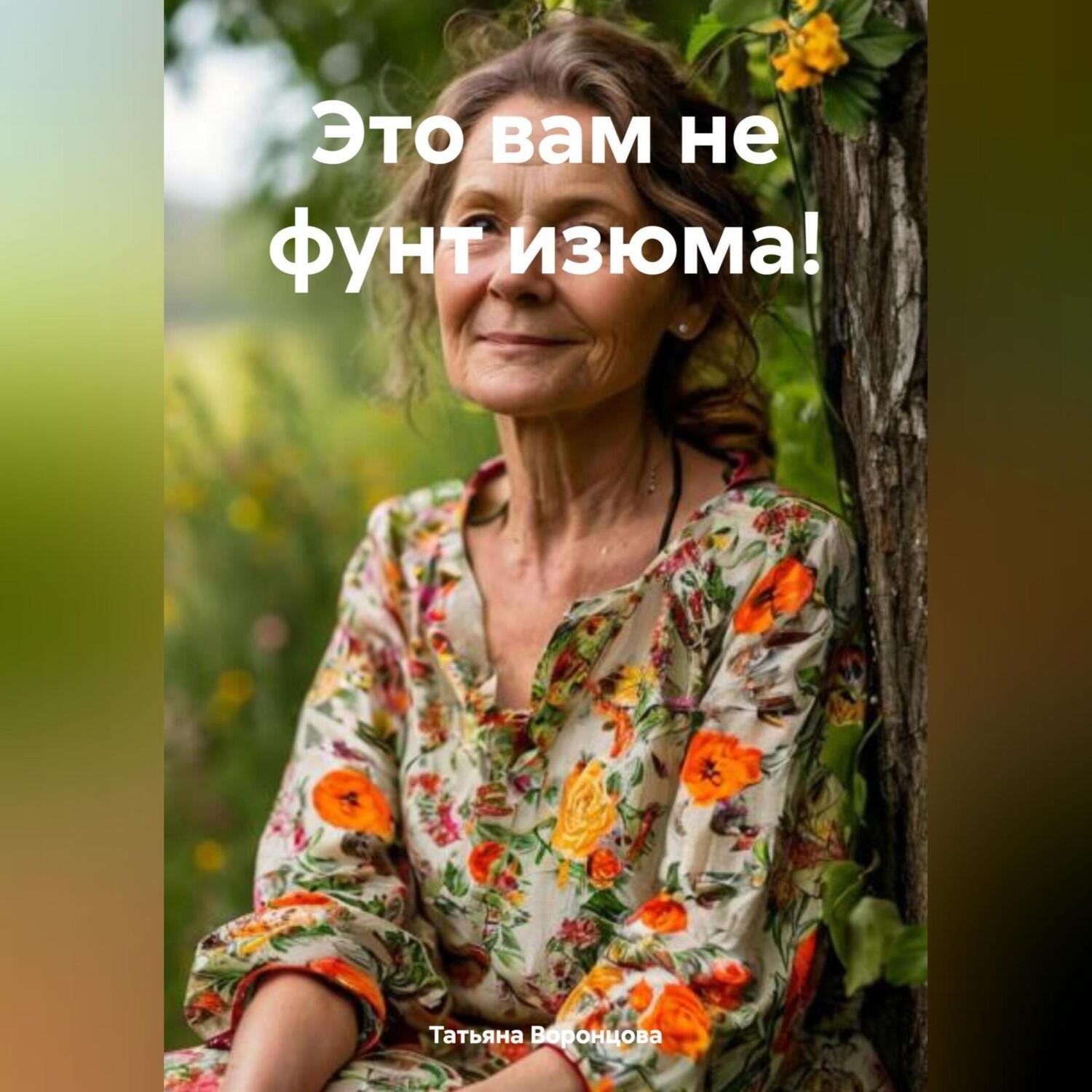 Обложка книги «Это вам не фунт изюма!»