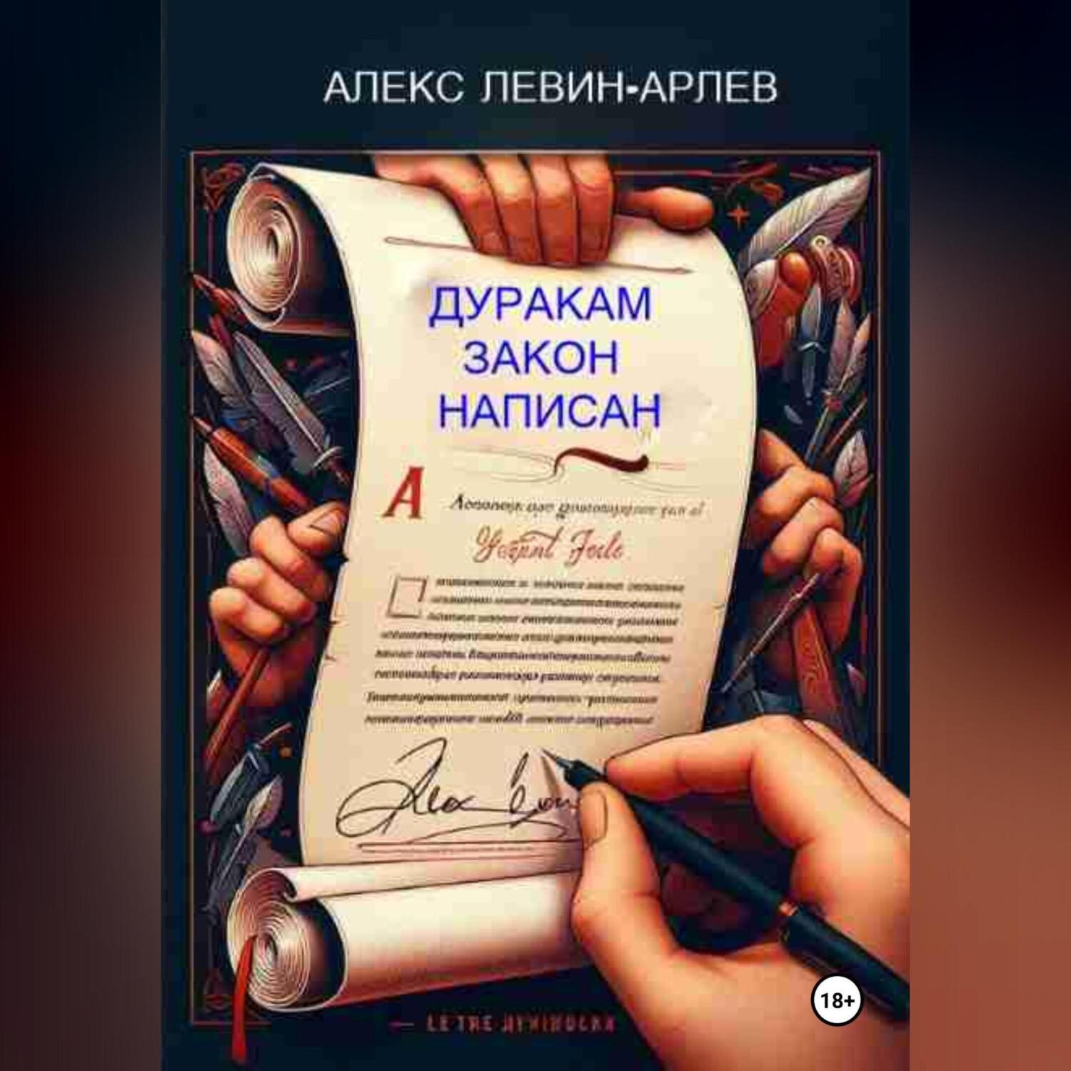 Обложка книги «Дуракам закон написан»