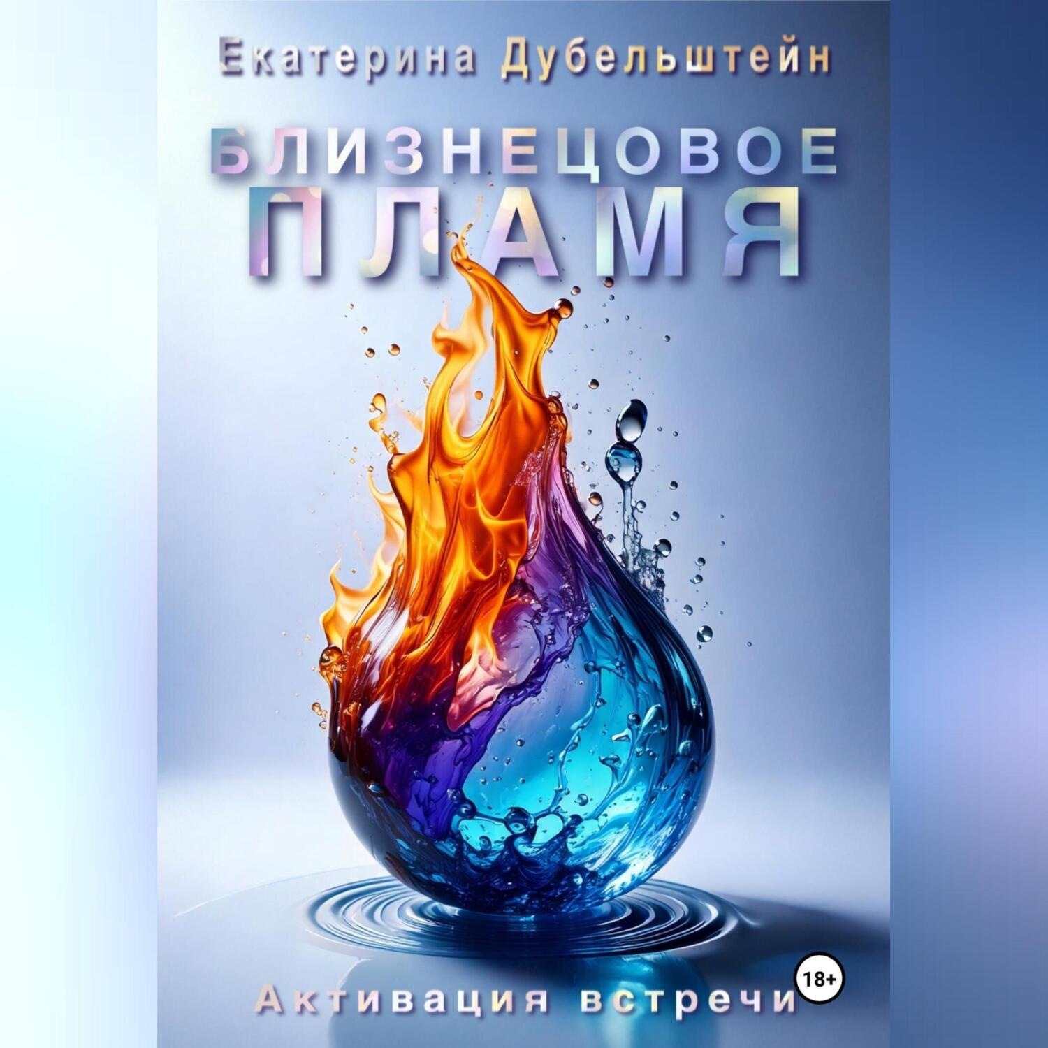 Обложка книги «Близнецовое пламя. Активация встречи»