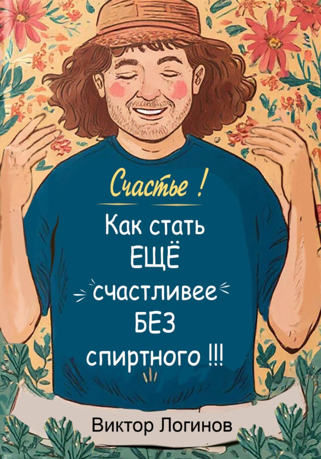 Обложка книги «Счастье! Как стать ЕЩЕ счастливее БЕЗ спиртного!!!»