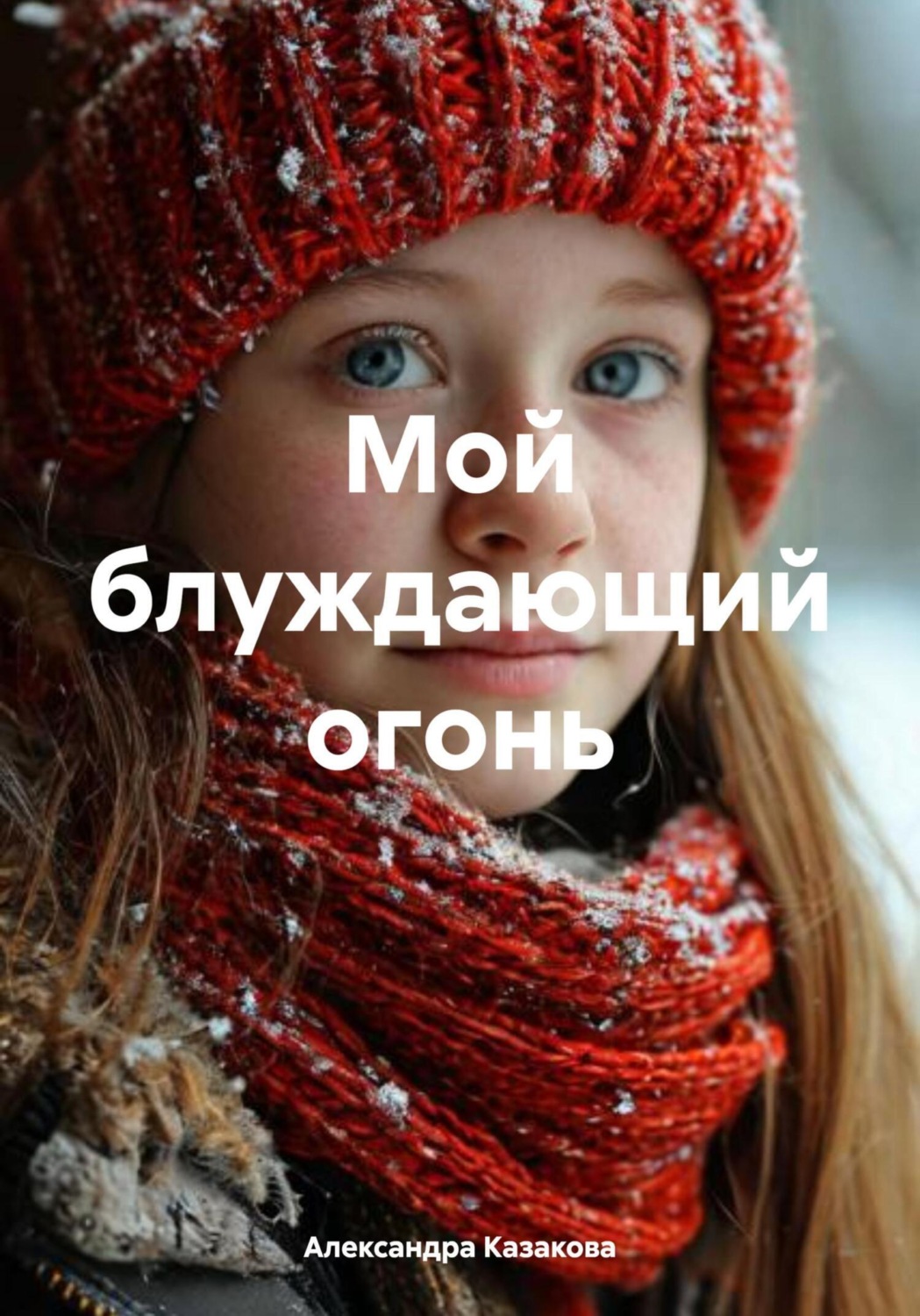 Обложка книги «Мой блуждающий огонь»