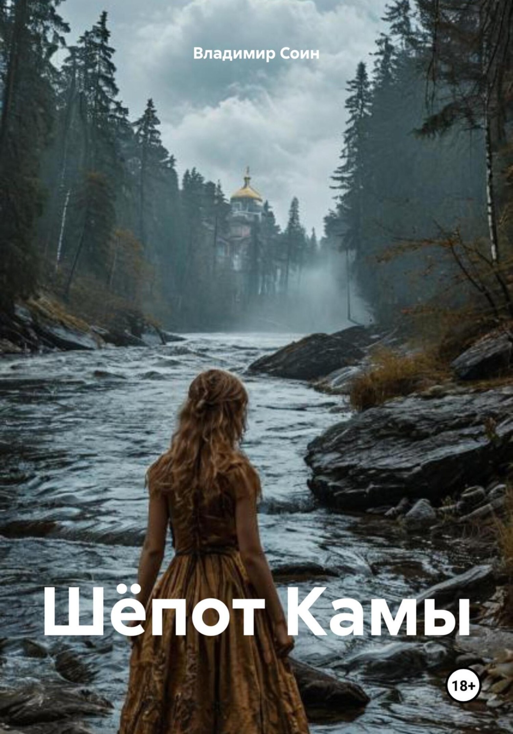 Обложка книги «Шёпот Камы»
