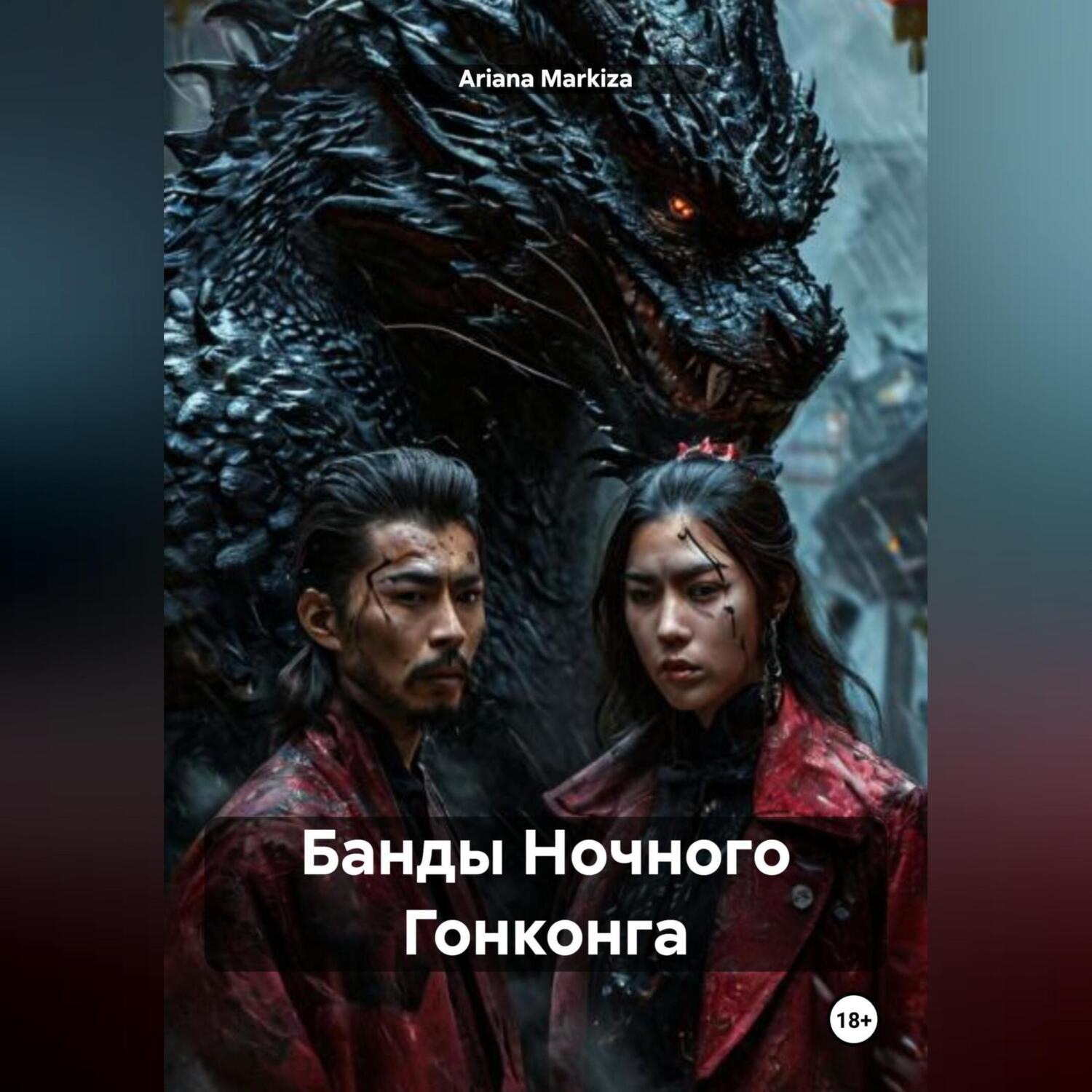 Обложка книги «Банды Ночного Гонконга»