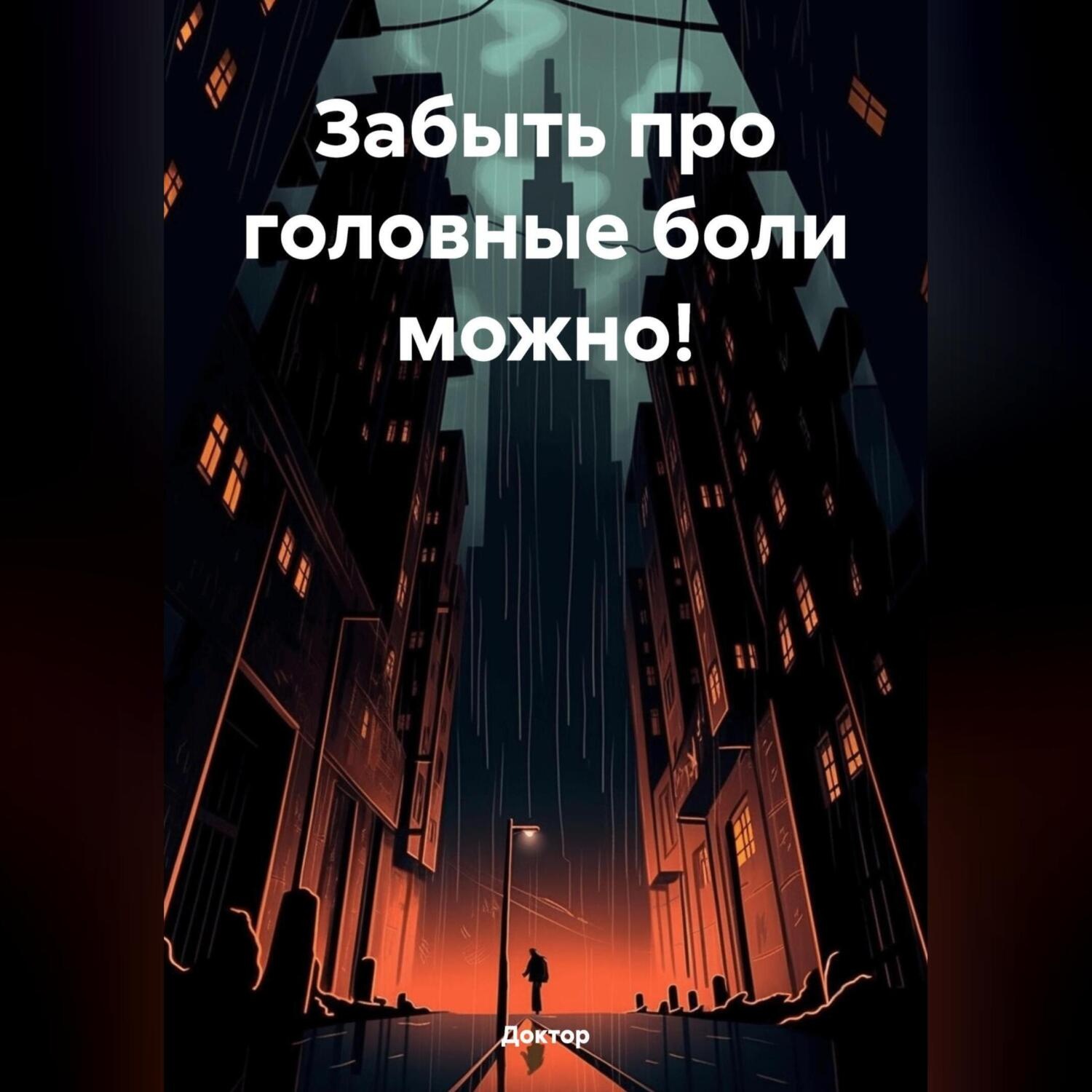 Обложка книги «ЗАБЫТЬ ПРО ГОЛОВНЫЕ БОЛИ МОЖНО!»