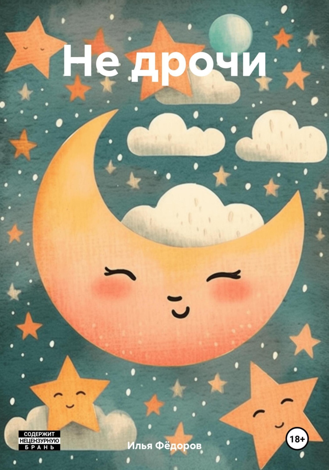 Обложка книги «Не дрочи»