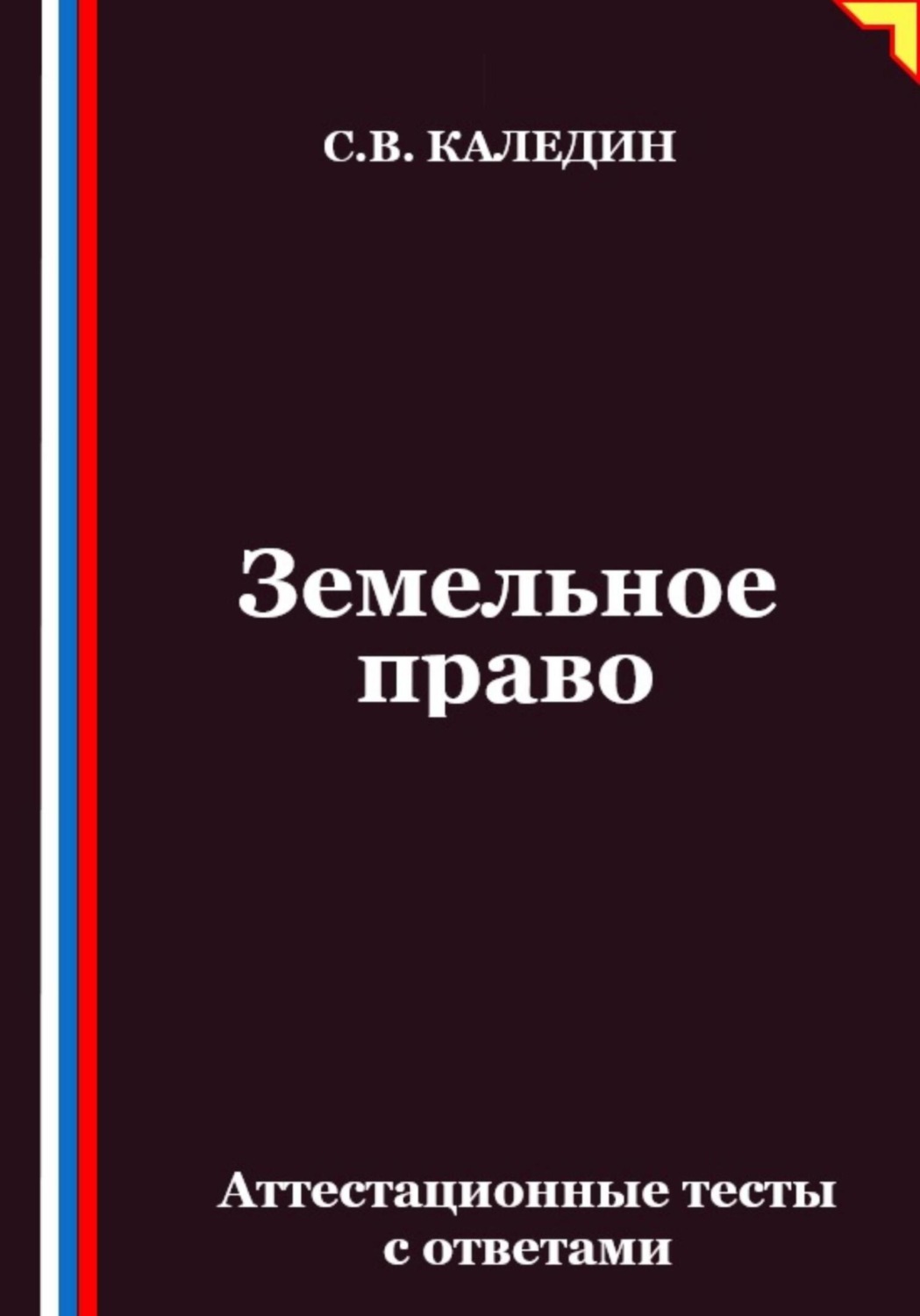 Обложка книги «Земельное право. Аттестационные тесты с ответами»