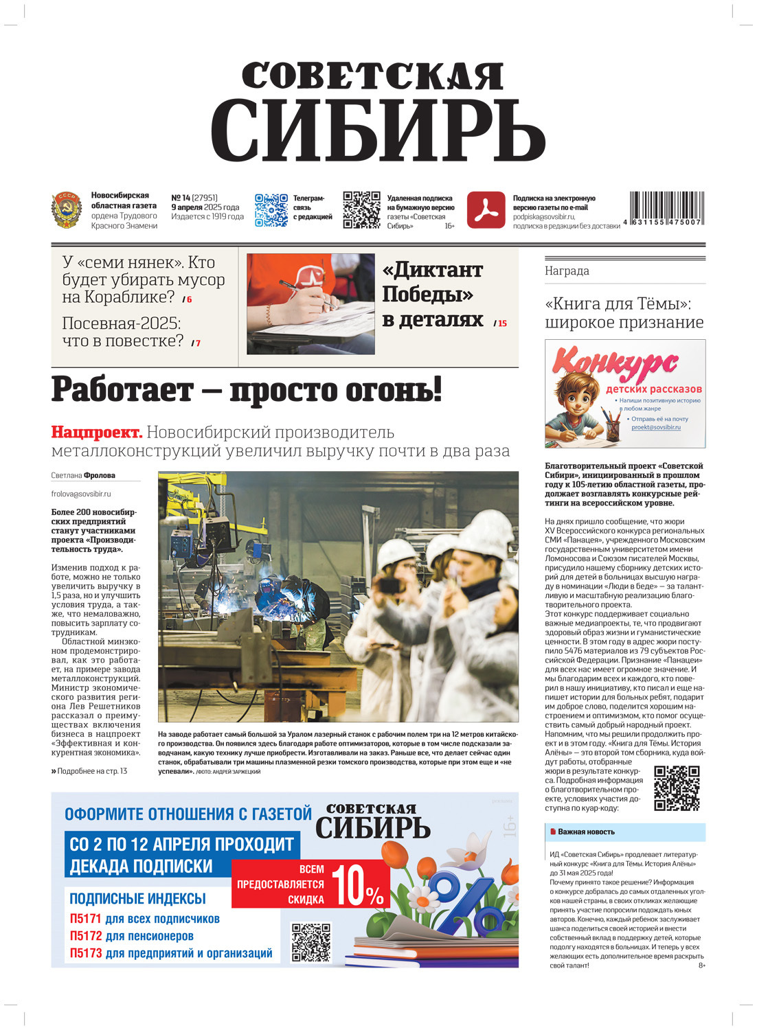 Обложка книги «Газета «Советская Сибирь» №14 (27951) от 09.04.2025»