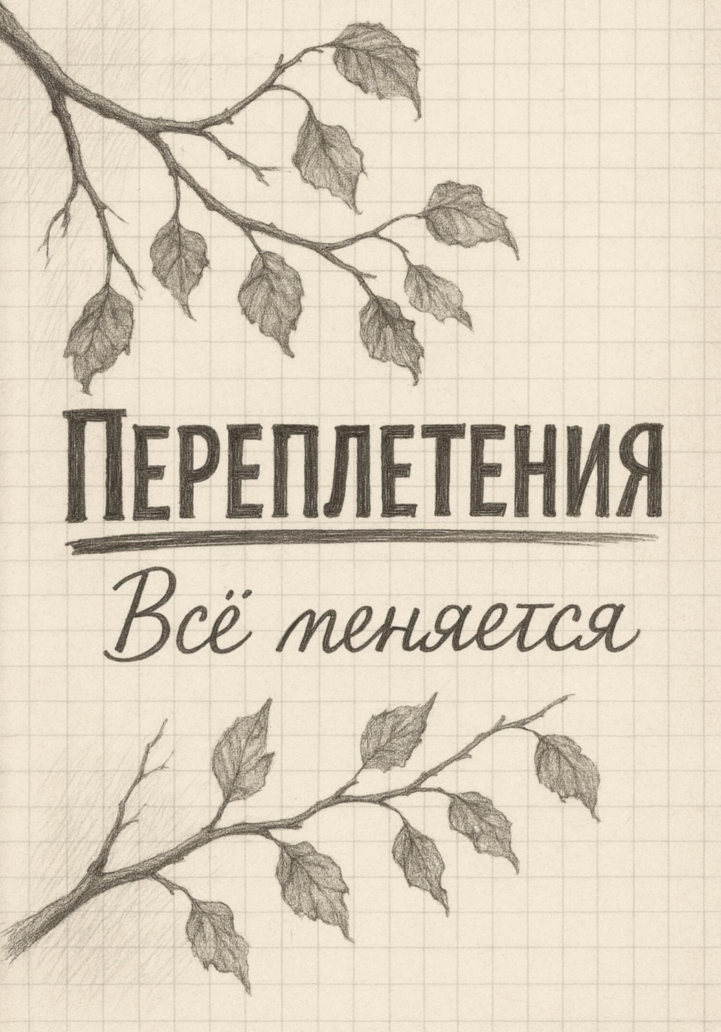 Обложка книги «Переплетения»