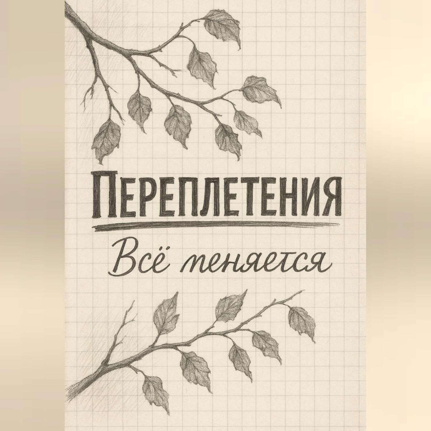 Обложка книги «Переплетения»
