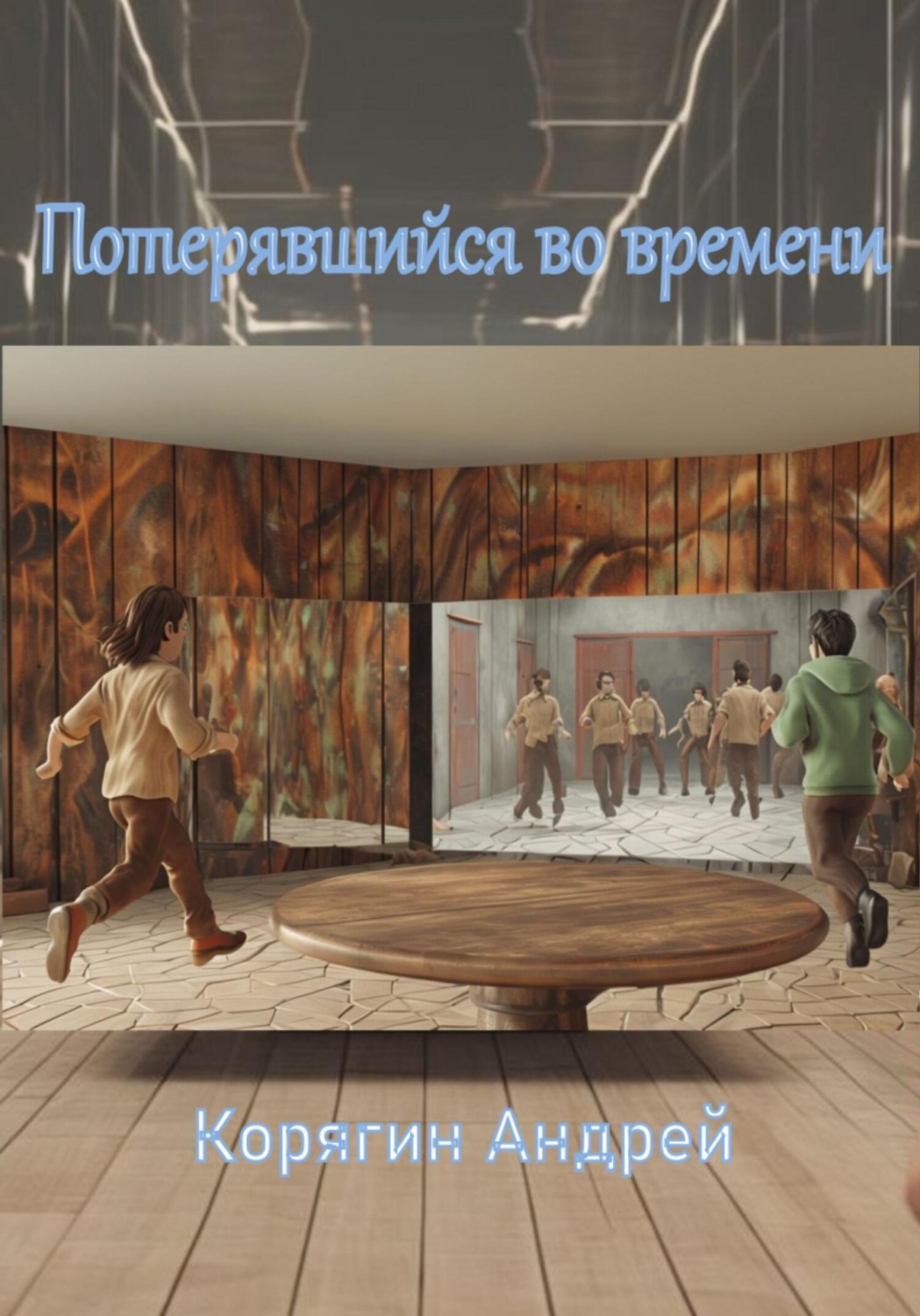 Обложка книги «Потерявшийся во времени»