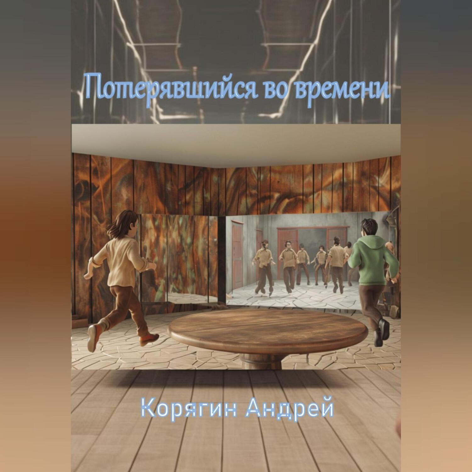 Обложка книги «Потерявшийся во времени»
