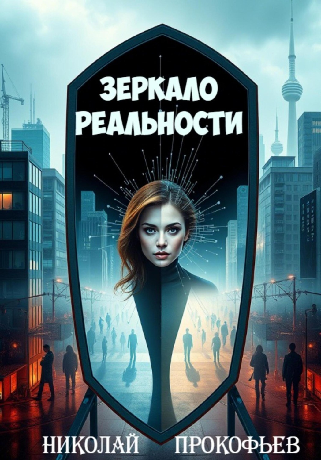 Обложка книги «Зеркало реальности»