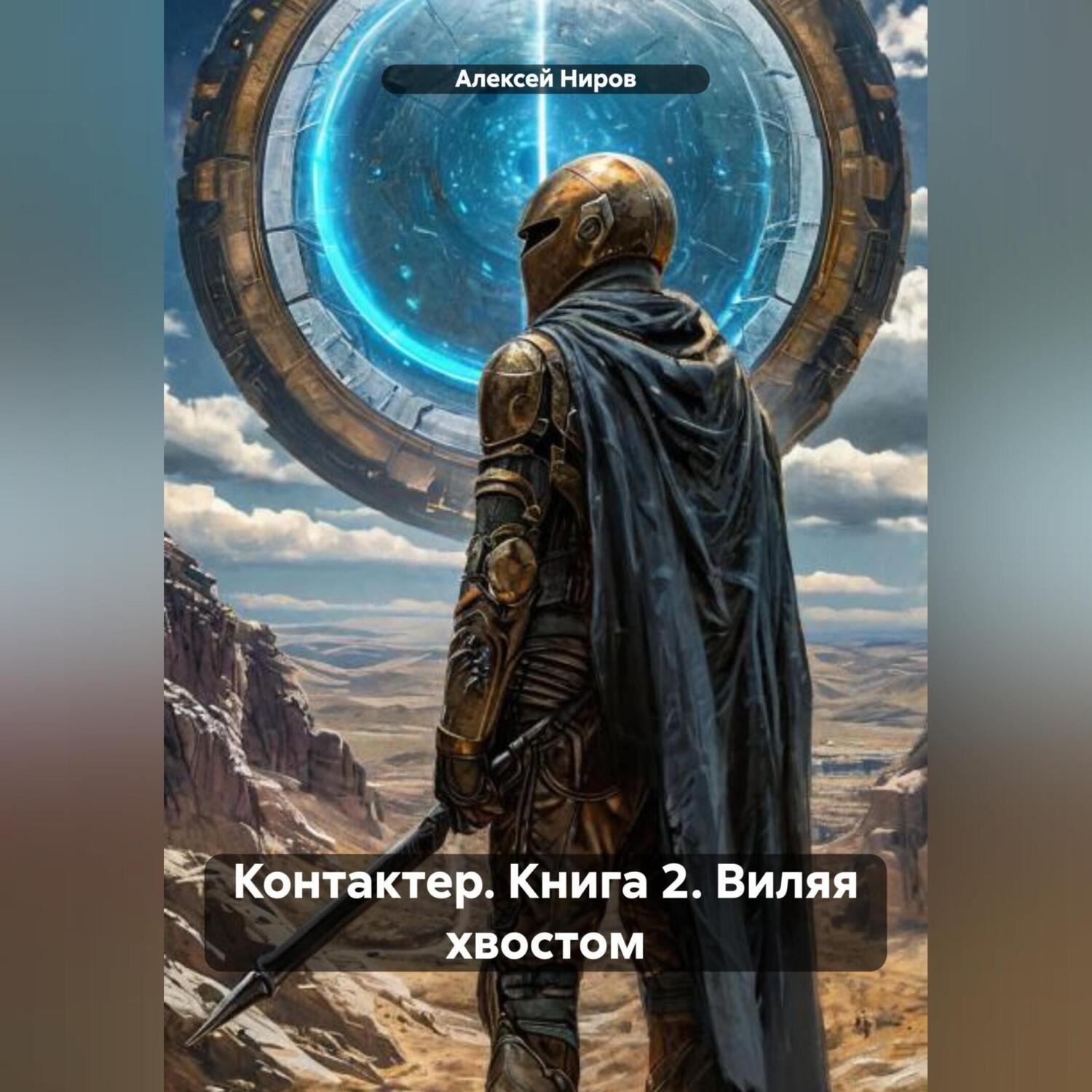 Обложка книги «КОНТАКТЁР Книга 2. Виляя хвостом»