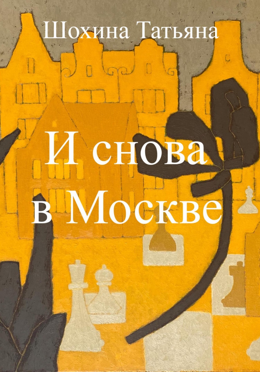 Обложка книги «И снова в Москве»
