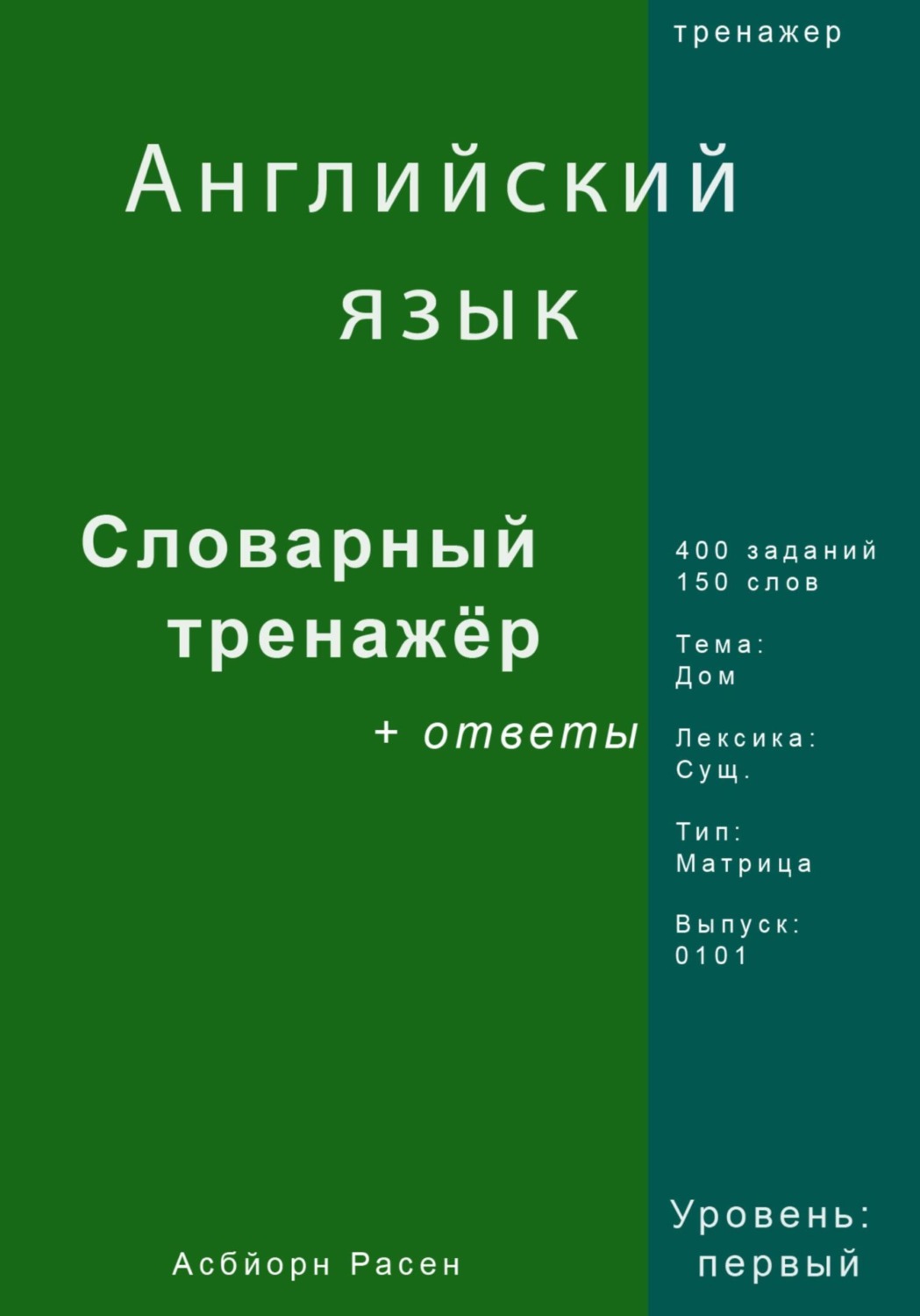 Обложка книги «Английский язык. Словарный тренажер. Лексика: Дом. Выпуск 0101»