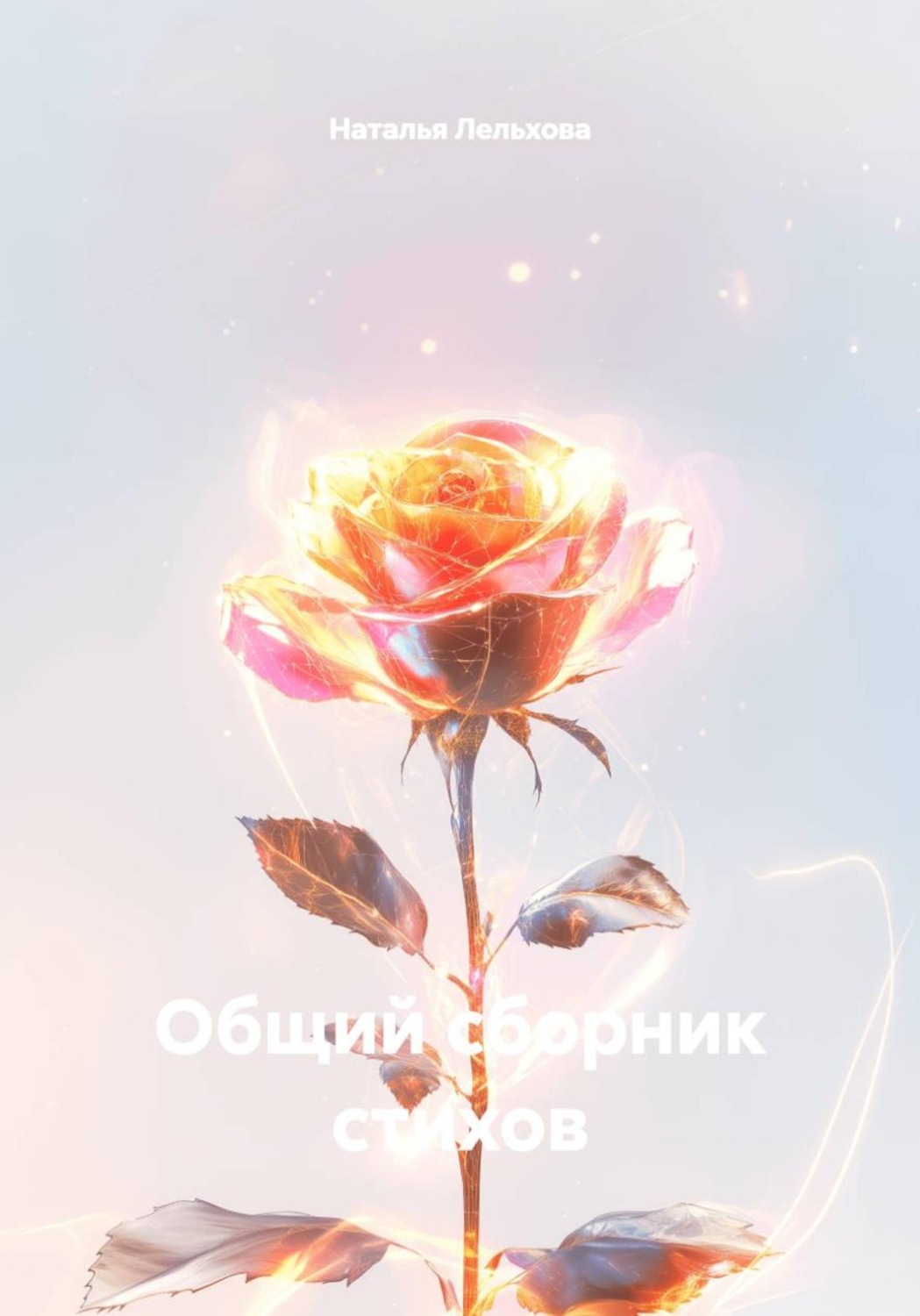 Обложка книги «Общий сборник стихов»