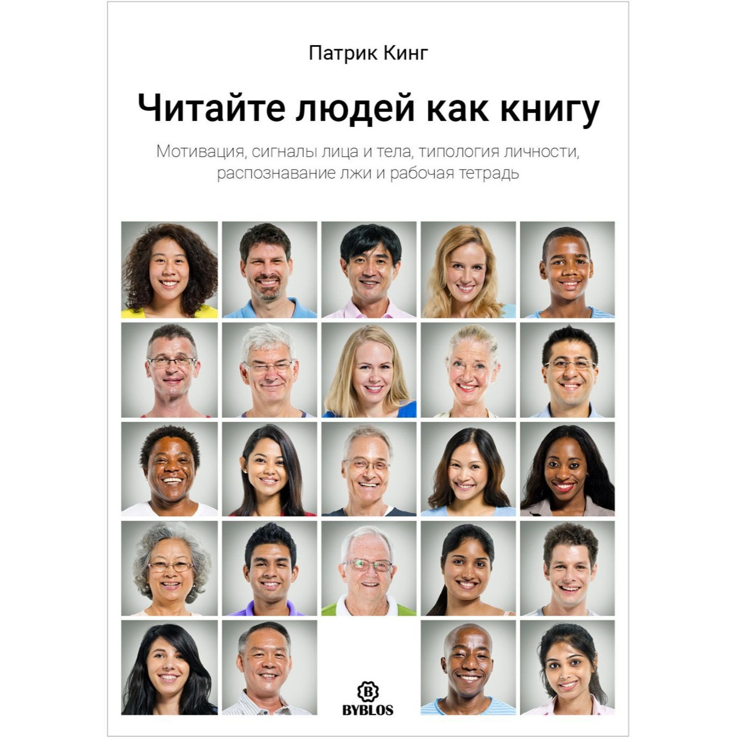 Обложка книги «Читайте людей как книгу. Мотивация, сигналы лица и тела, типология личности, распознавание лжи и рабочая тетрадь»