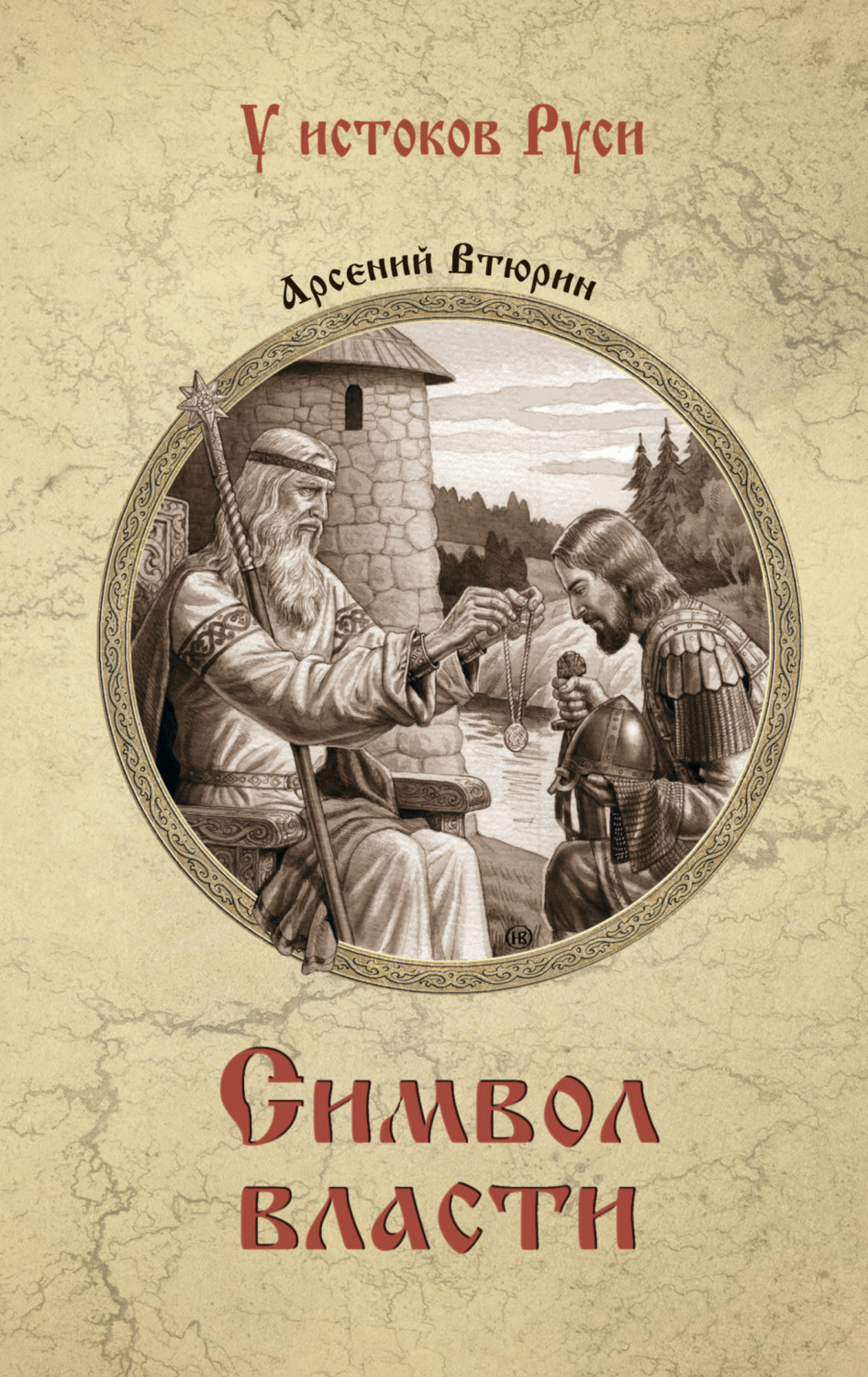 Обложка книги «Символ власти»