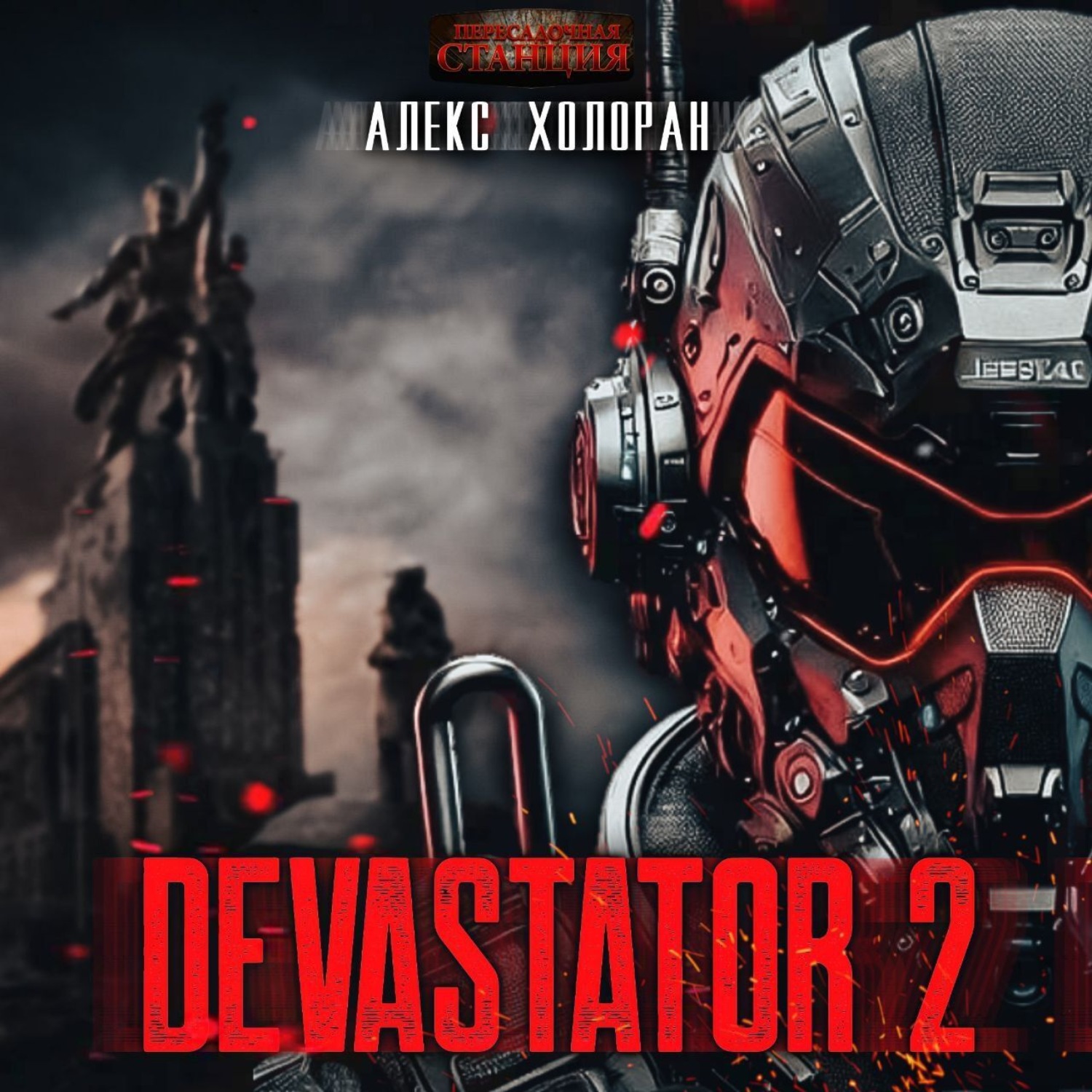 Обложка книги «DEVASTATOR 2»