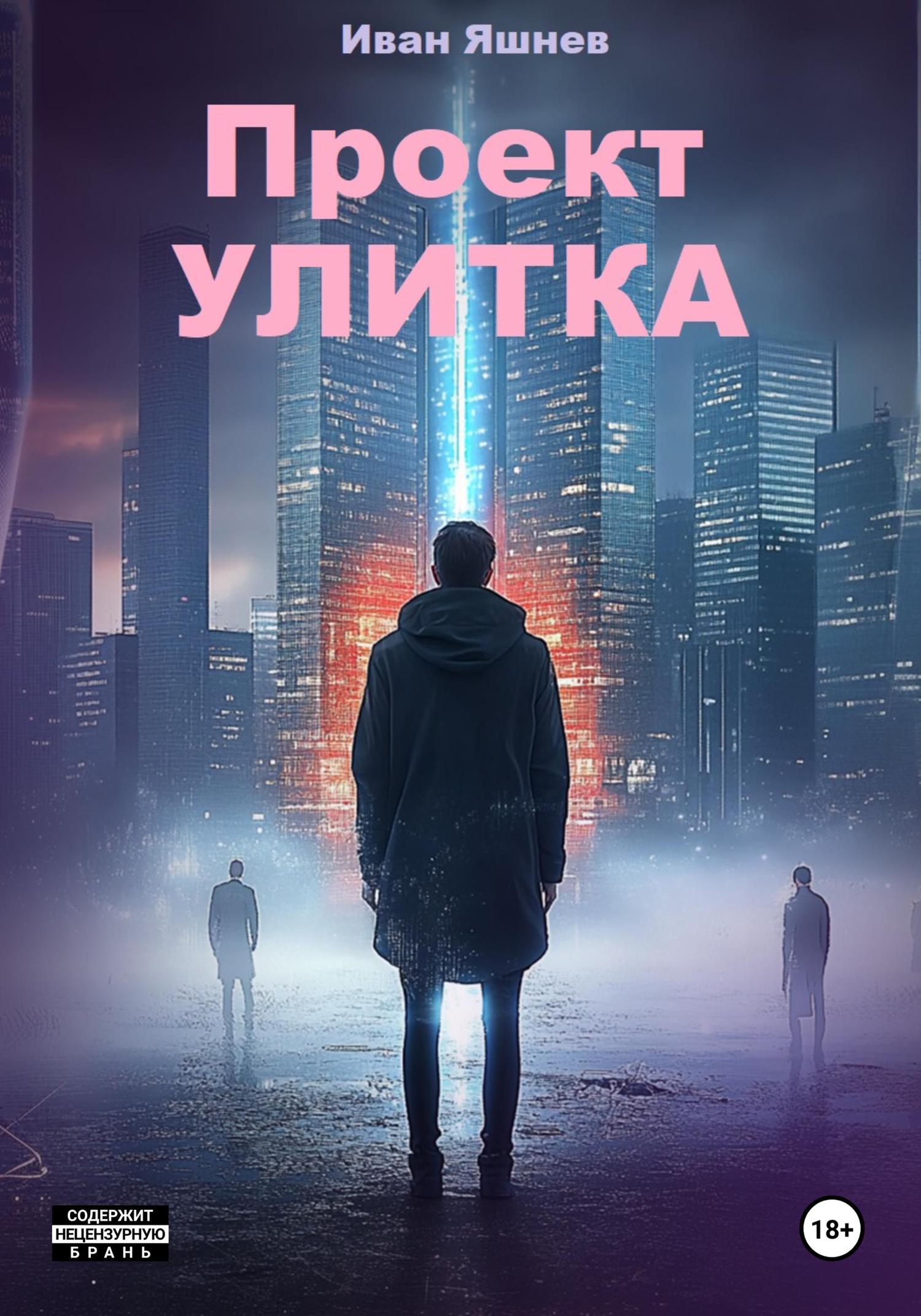Обложка книги «Проект УЛИТКА»