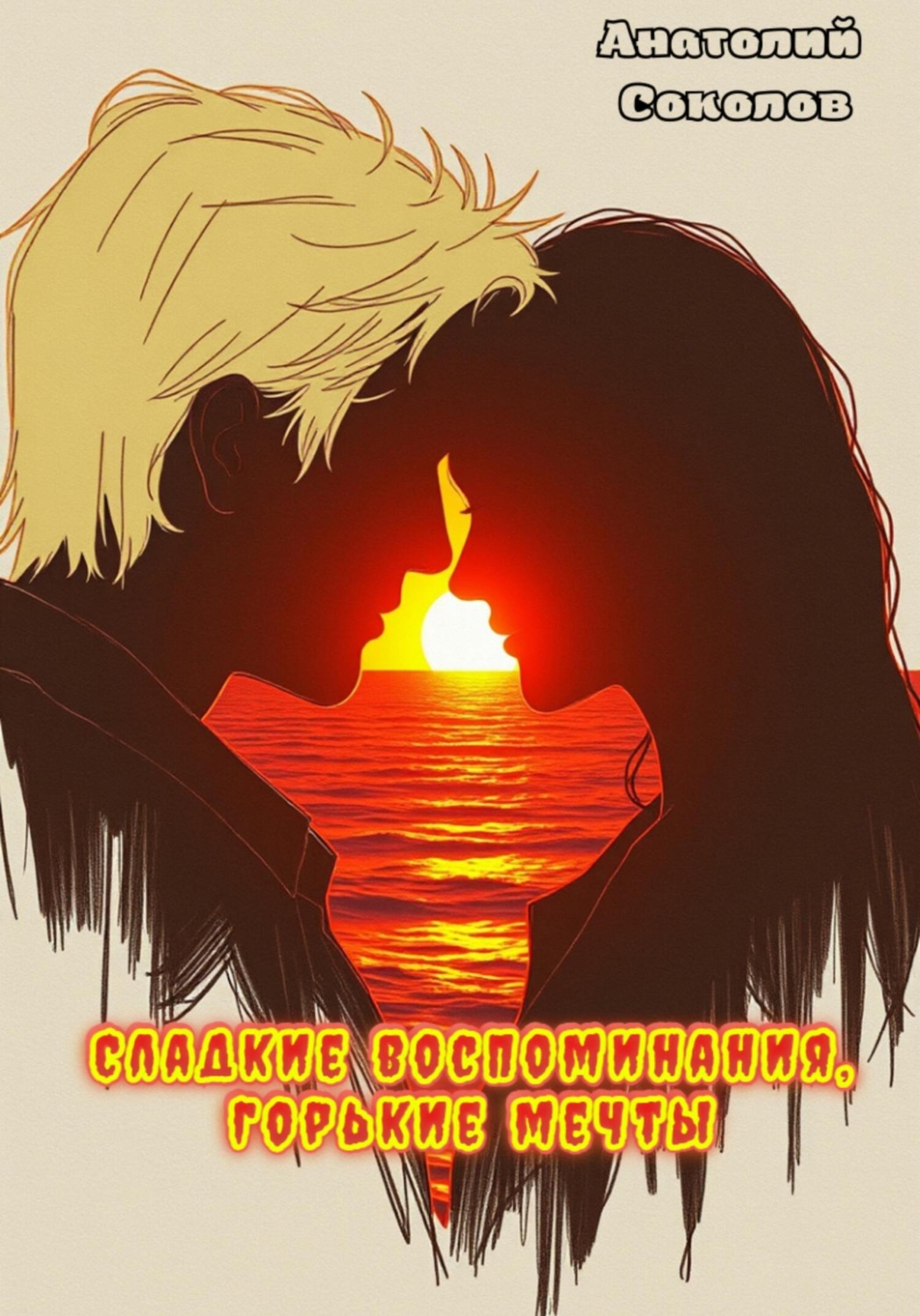 Обложка книги «Сладкие воспоминания, горькие мечты»