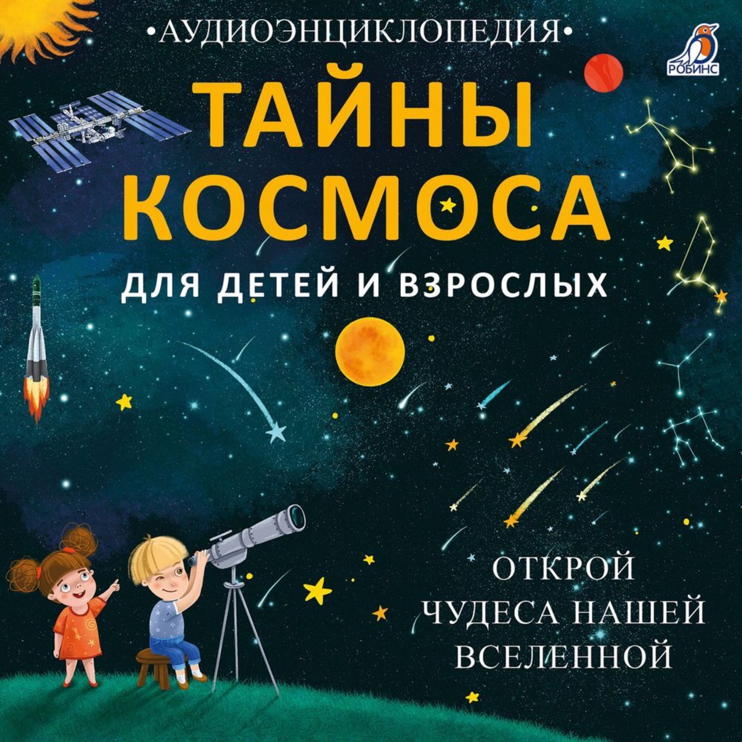 Обложка книги «Тайны космоса. Открой чудеса нашей Вселенной»