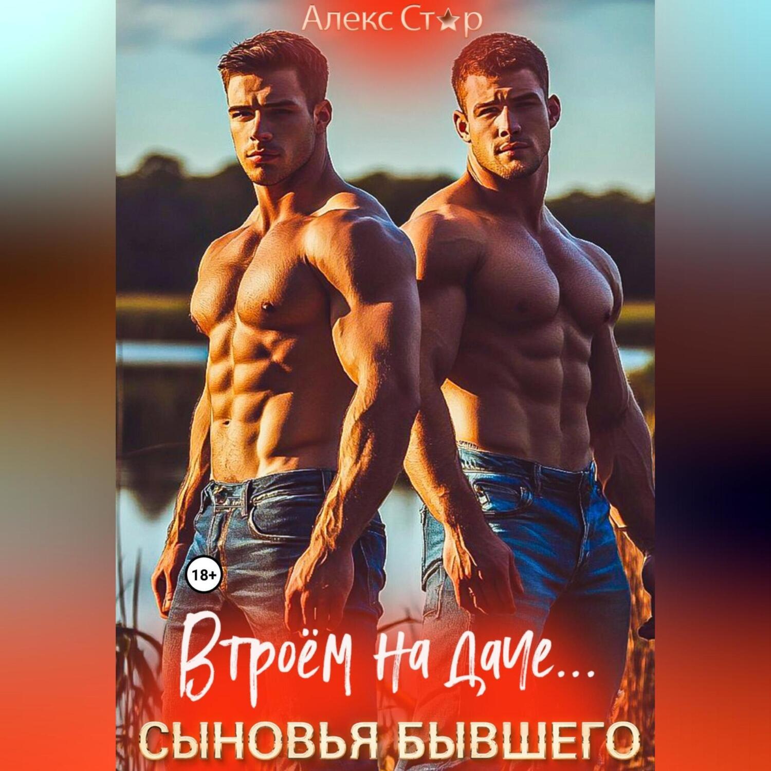 Обложка книги «Сыновья бывшего. Втроём на даче…»