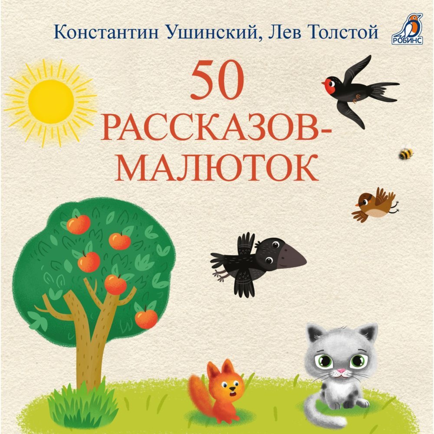 Обложка книги «50 рассказов-малюток»
